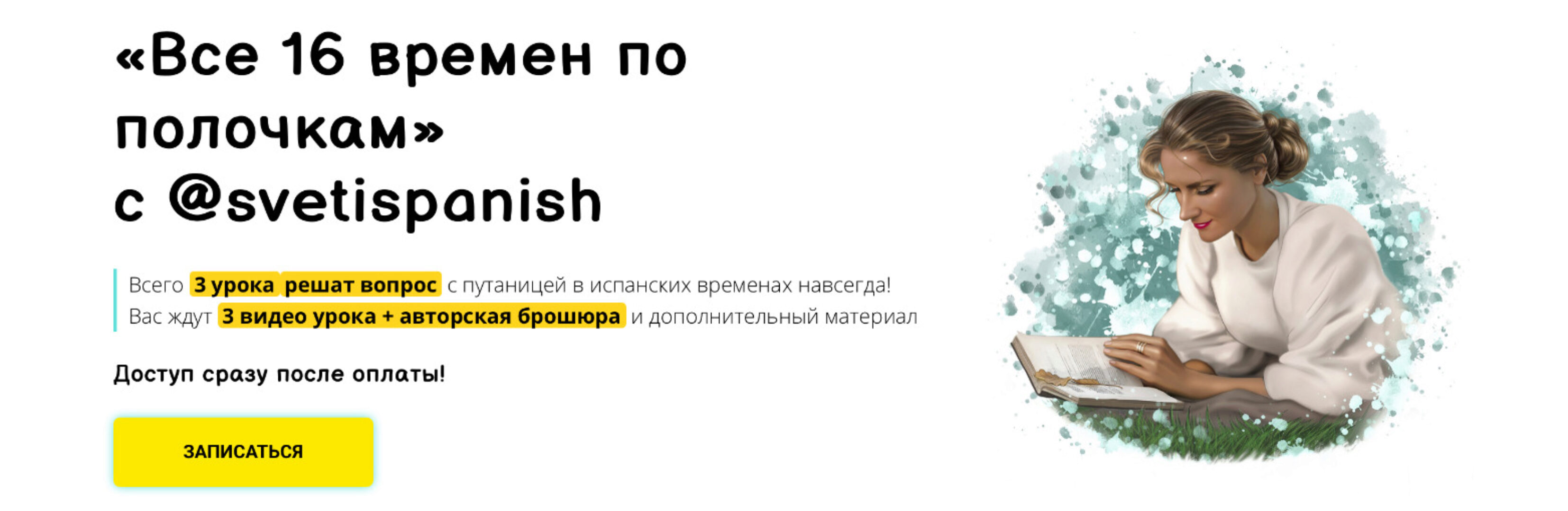 [svetispanish] Все 16 времен по полочкам (Светлана Ширяевская)