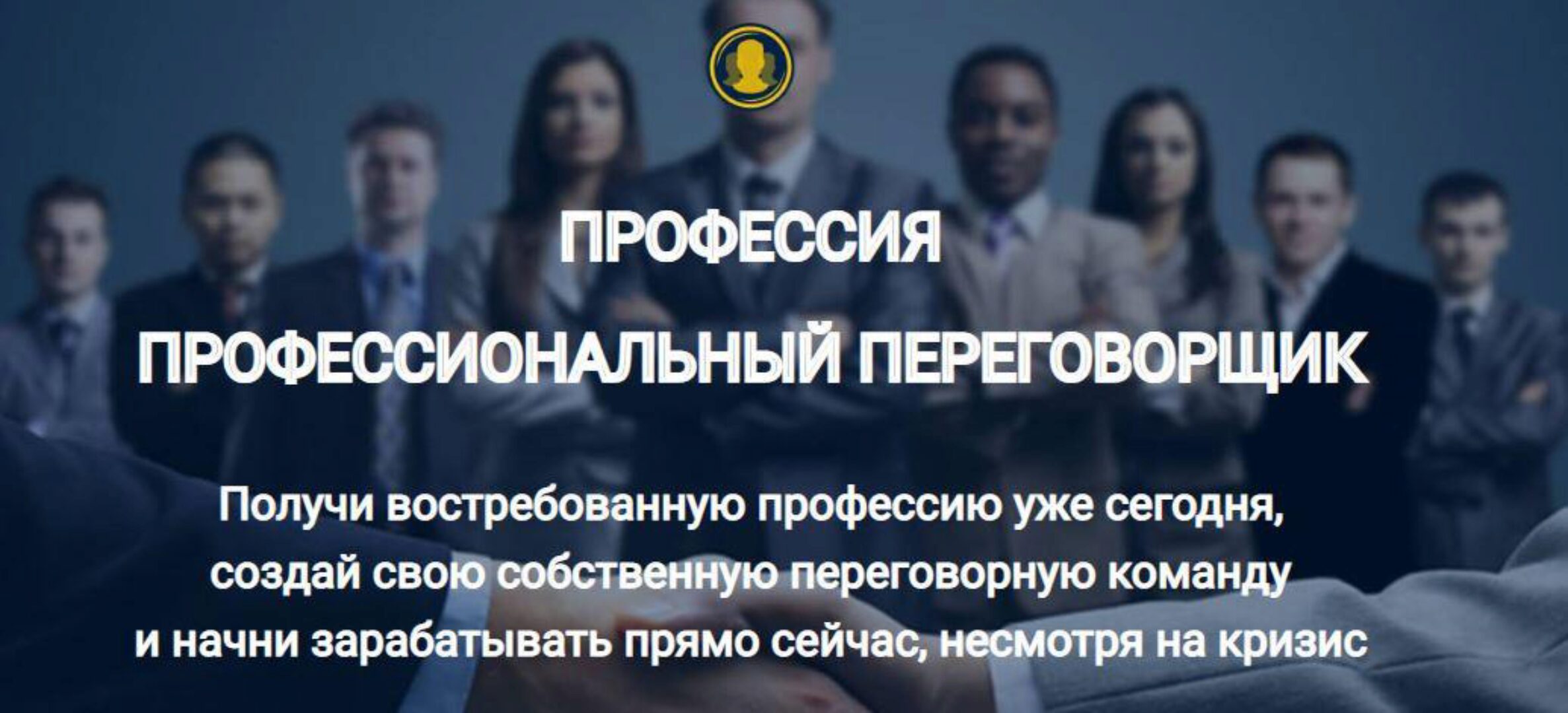 Профессия Профессиональный переговорщик. Пакет Старт (Евгений Спирица, Михаил Пелехатый)