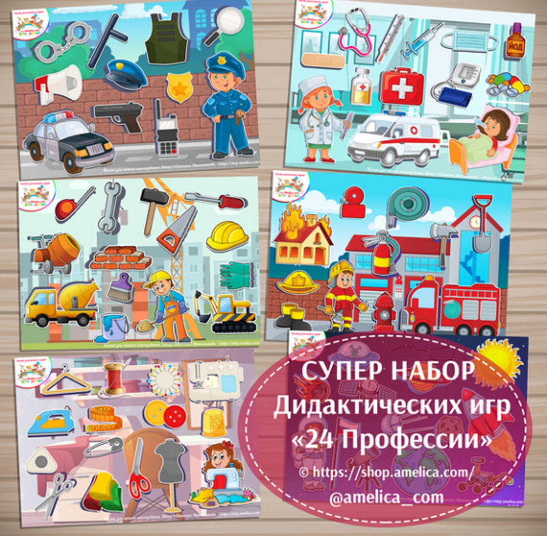 [amelica.com] Супер набор: 24 Профессии