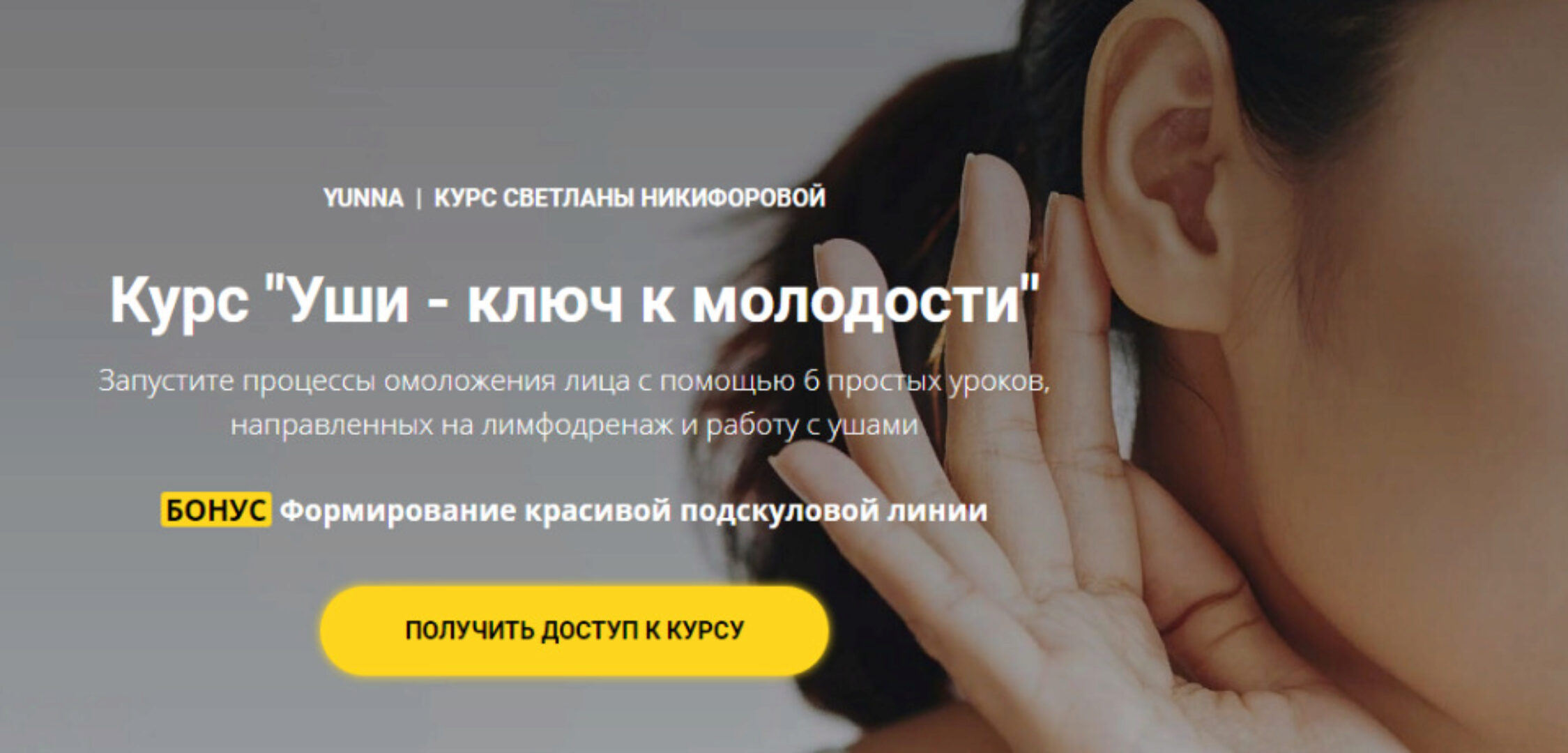 Уши - ключ к молодости (Светлана Никифорова)