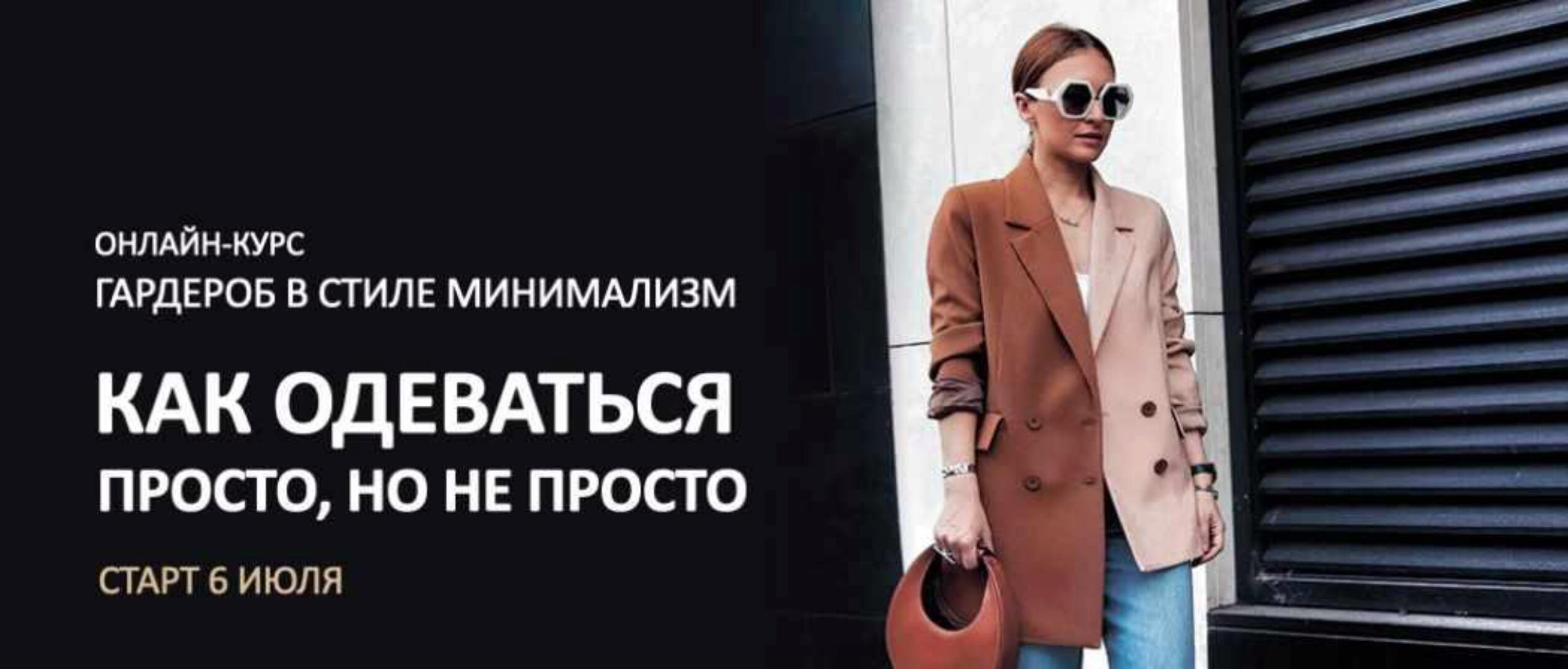 [Школа Шопинга] Гардероб в стиле минимализм - как одеваться просто, но не просто (Татьяна Тимофеева)