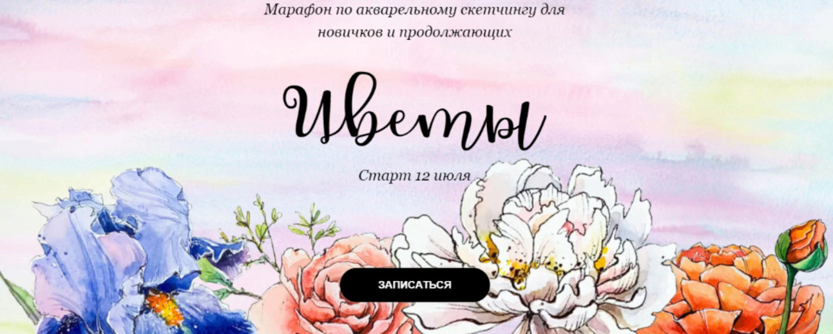 [Dream & Draw] Цветы (Анастасия Козлова)