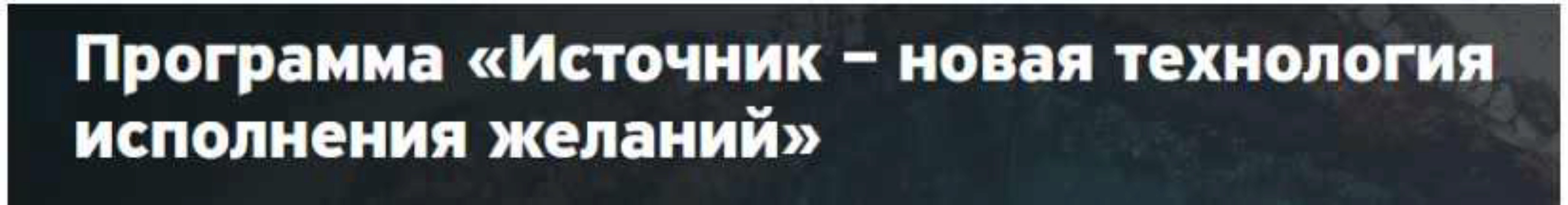 Программа Источник – новая технология исполнения желаний (Владимир Вейд)