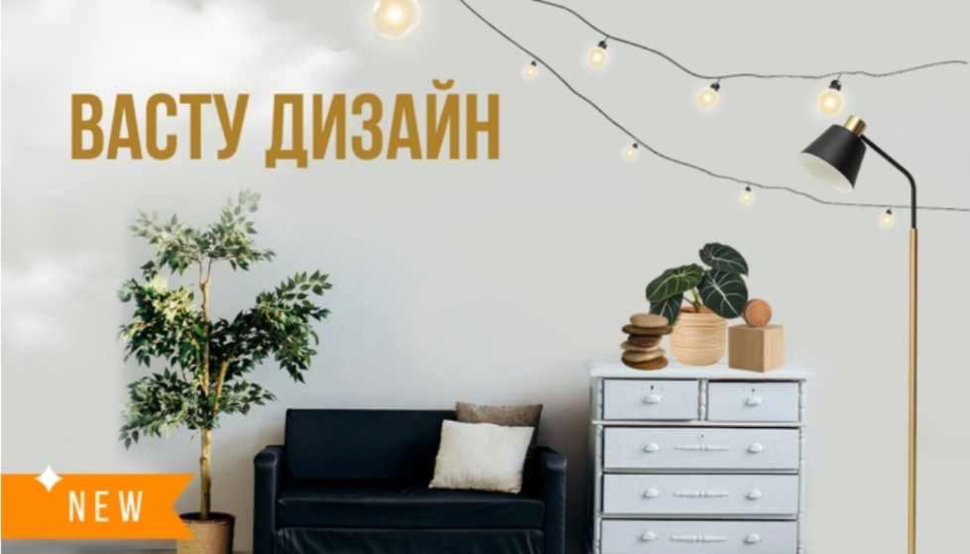 [Васту Школа] Васту Дизайн. Базовый (Юлия Морозова)