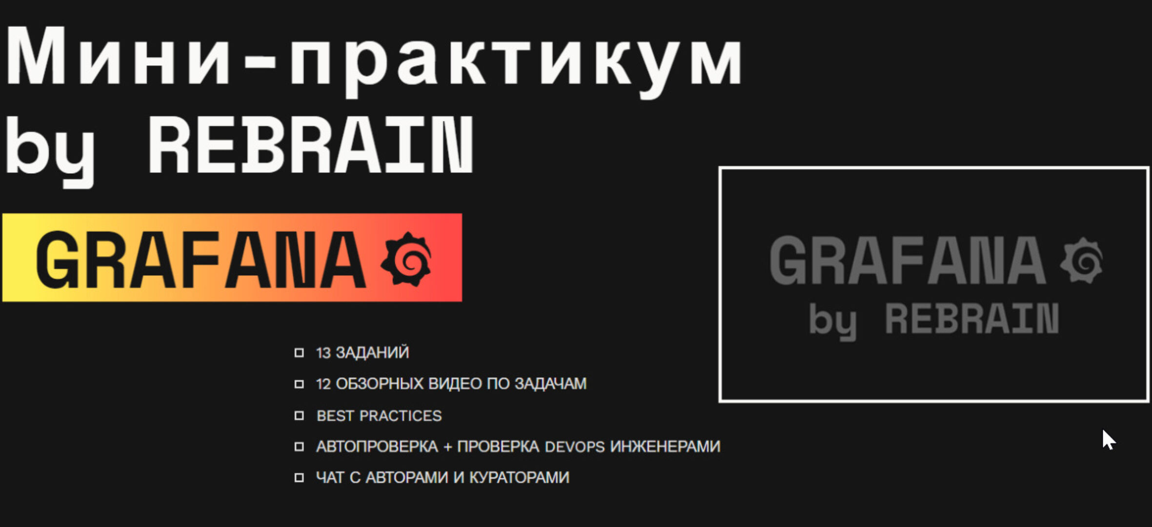 [Rebrain, Fevlake] Grafana . Онлайн-практикум