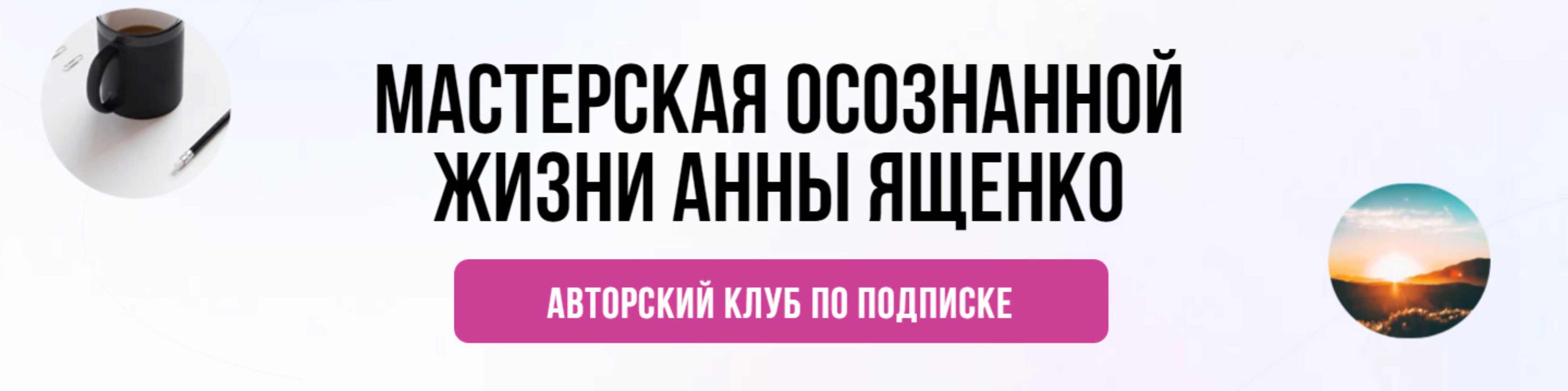 [Мастерская осознанной жизни] «Долгосрочное планирование и прокачка жизни» 2-й месяц. Сентябрь 2021 (Анна Ященко)