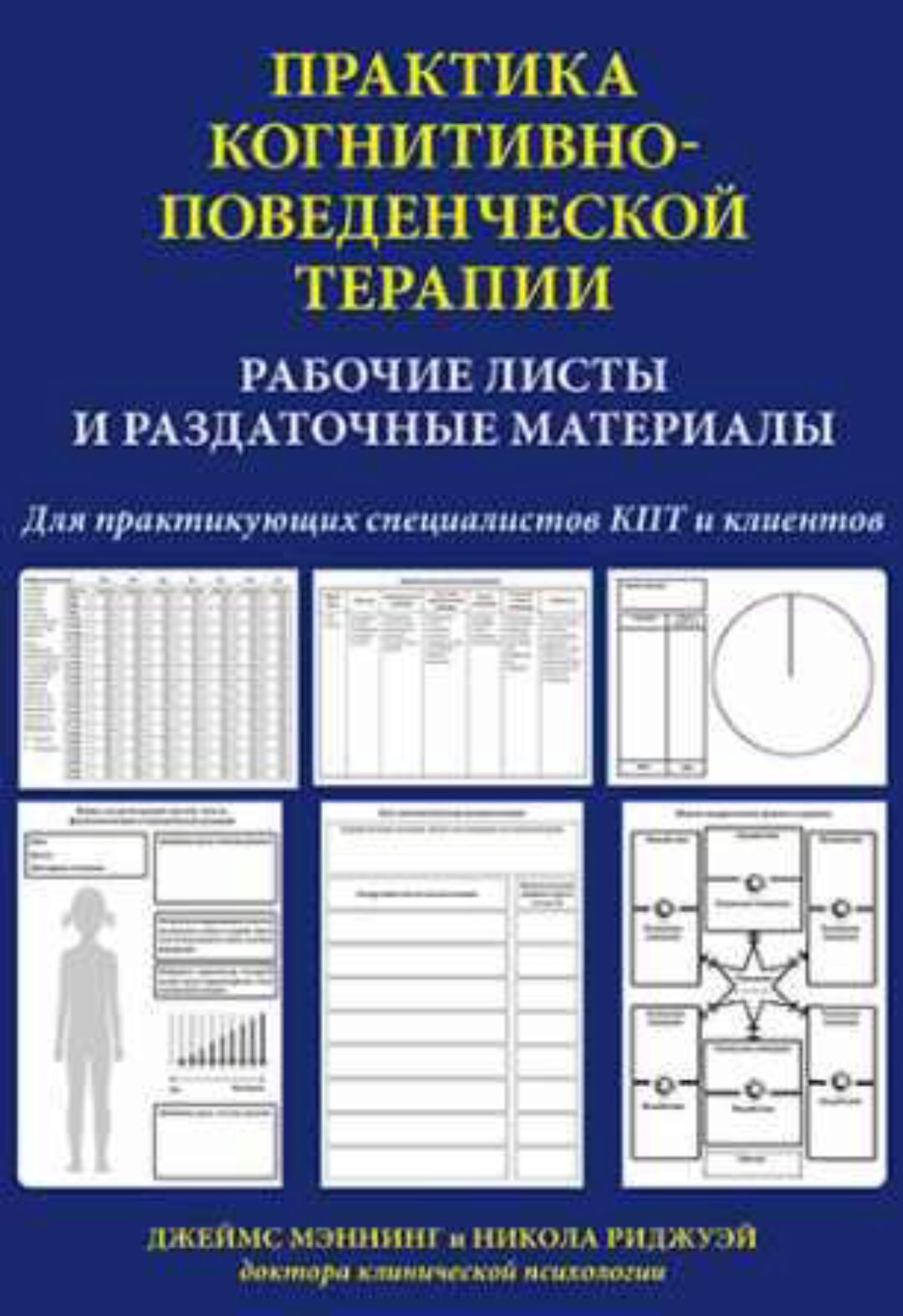Практика когнитивно-поведенческой терапии. Рабочие листы и раздаточные материалы (Джеймс Мэннинг, Никола Риджуэй)