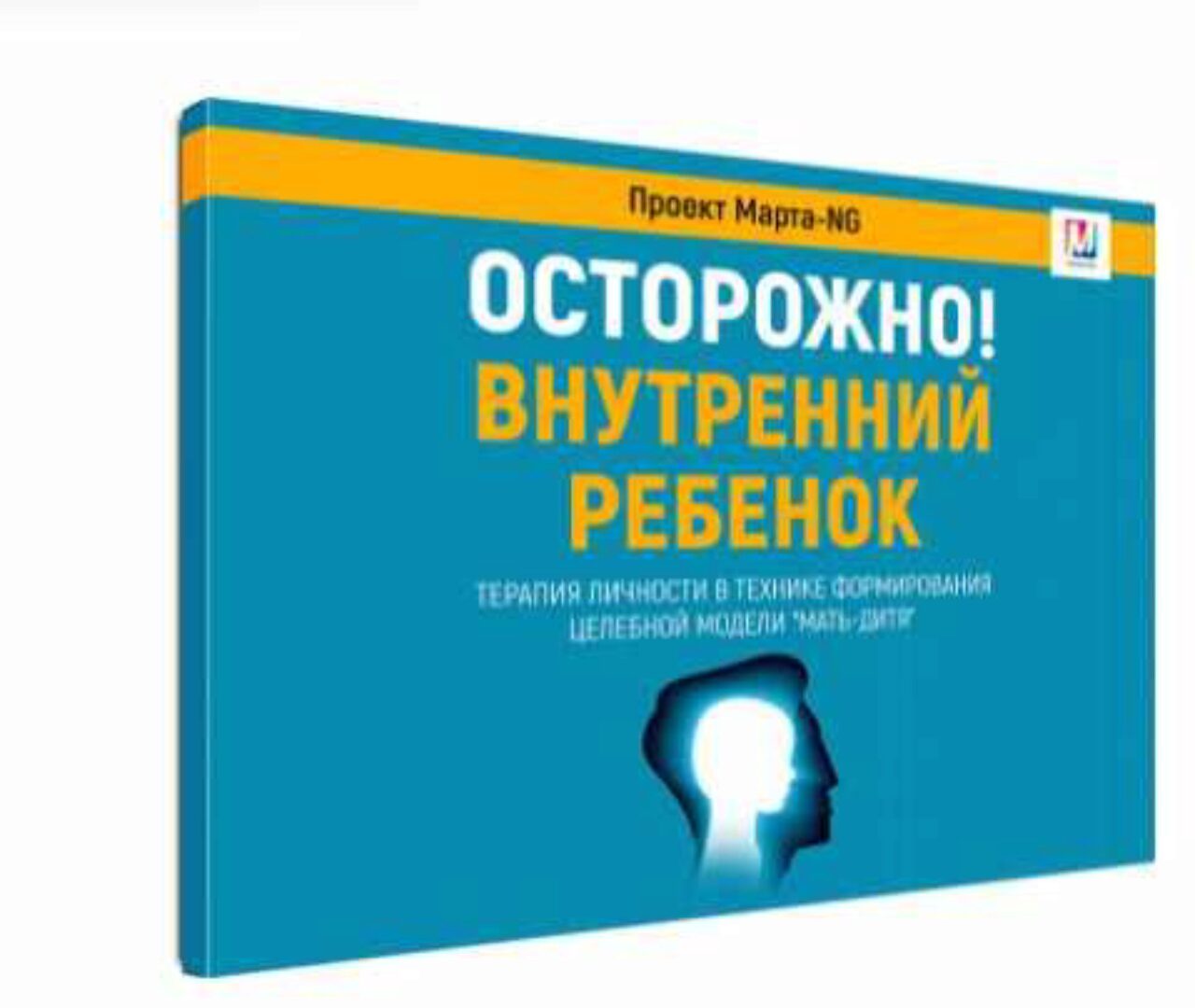 Сеанс Осторожно. Внутренний ребёнок (Марта Николаева-Гарина)
