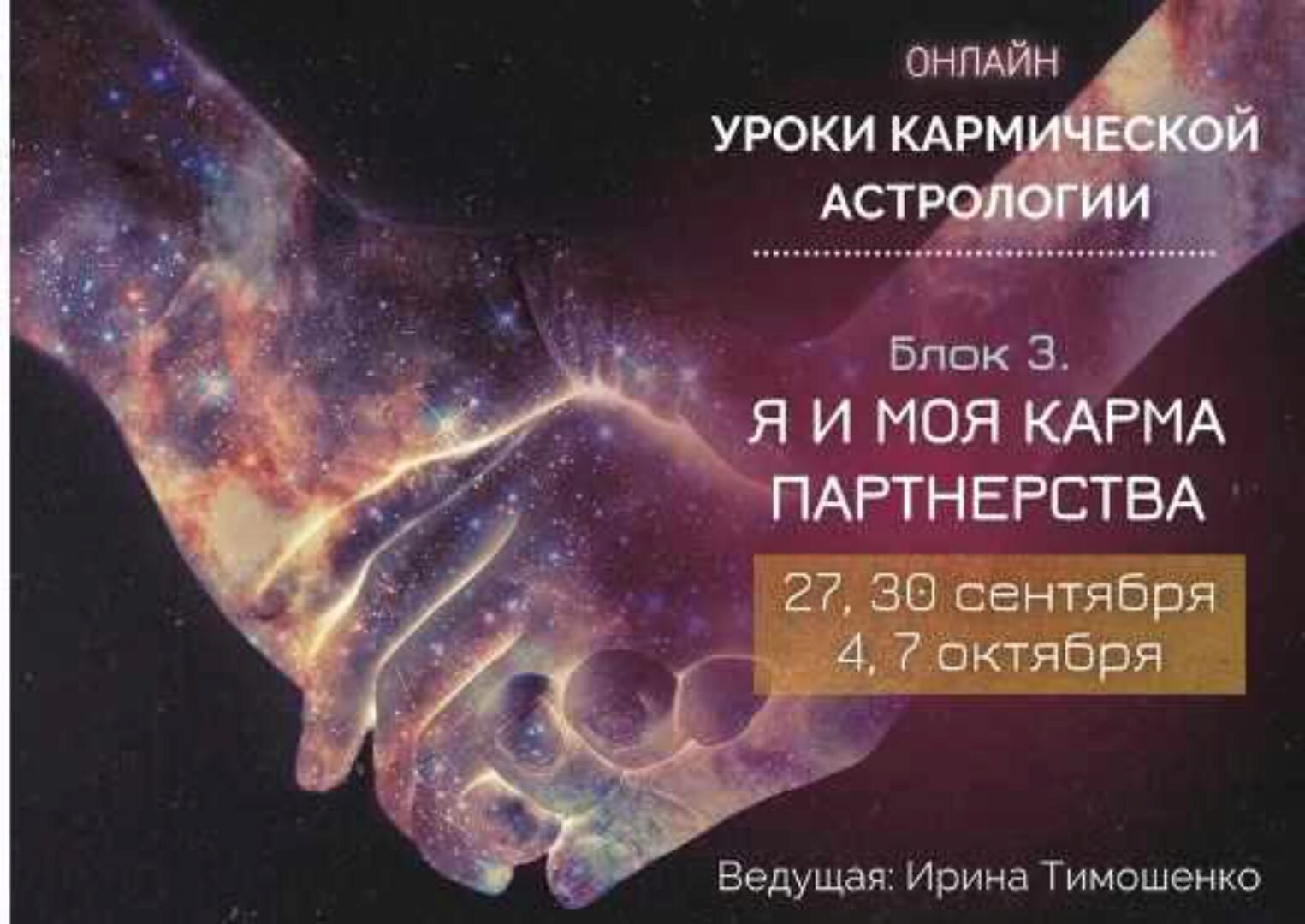 Уроки кармической астрологии. Блок 3: Я и моя карма партнерства. Тариф - Стандарт (Ирина Тимошенко)