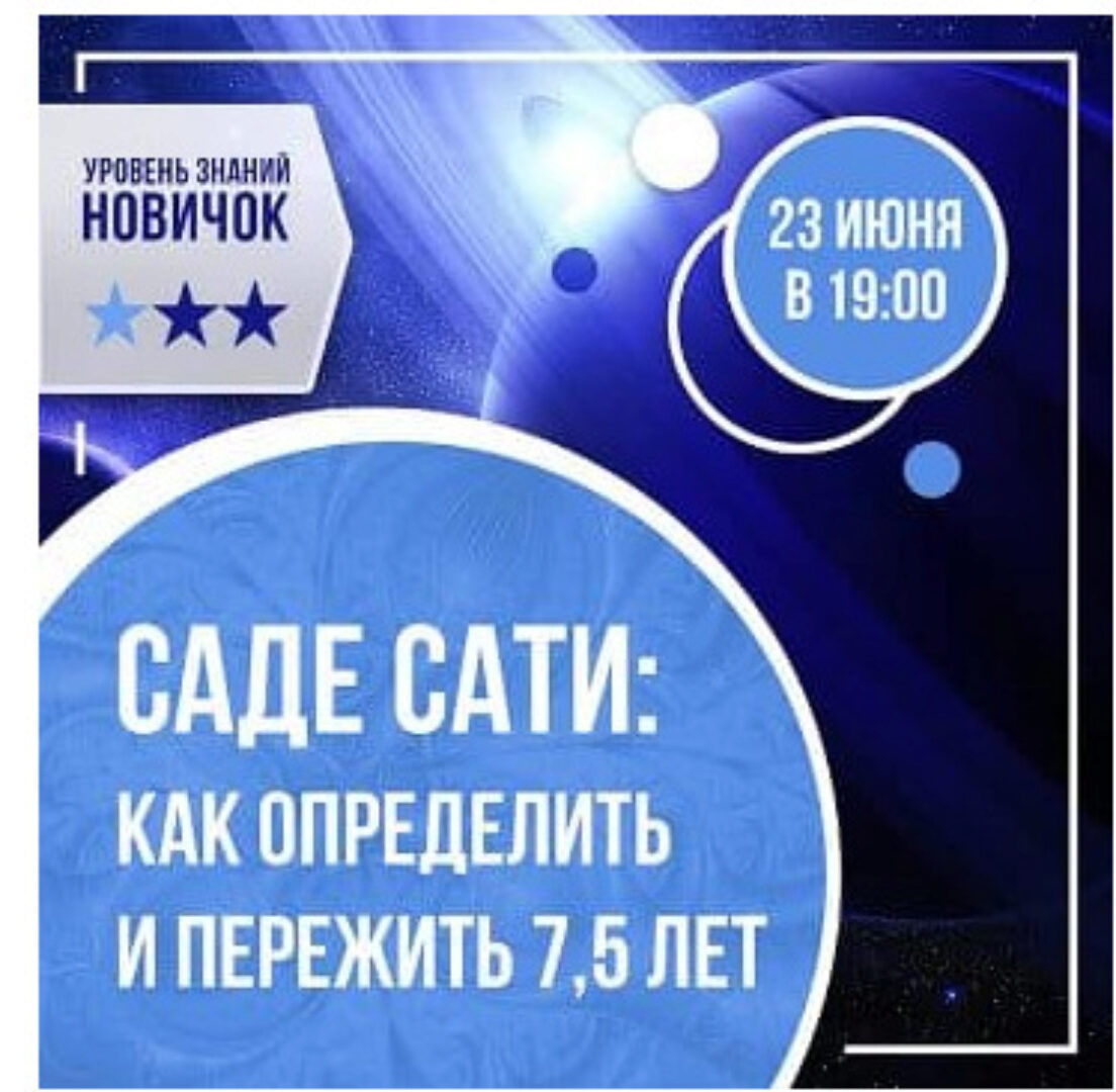 Саде-сати: как определить и пережить 7,5 лет (Ольга Николаева)