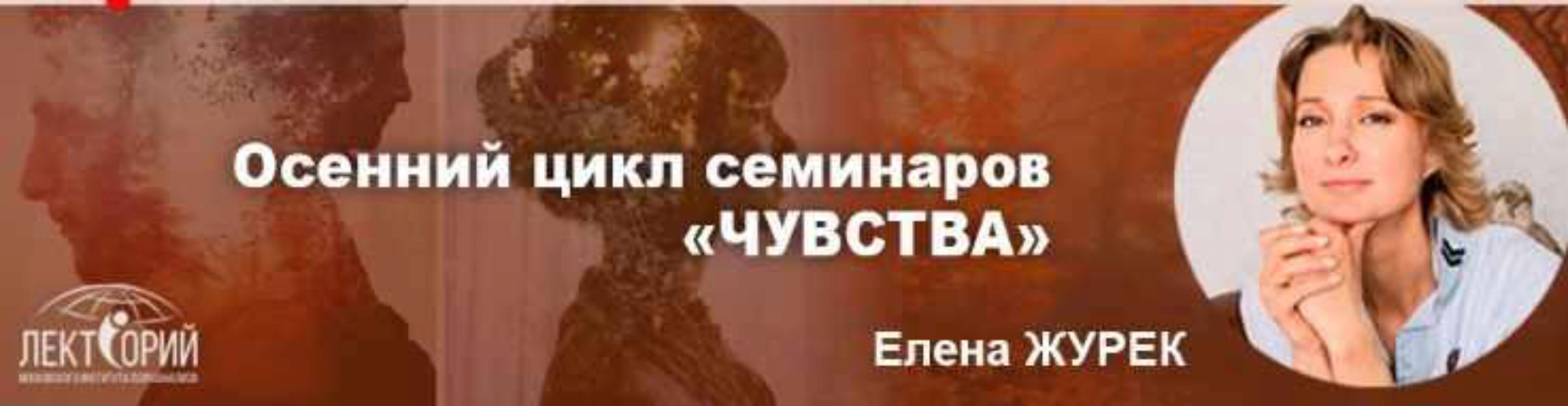 Московский институт психоанализа] Горе, ревность, зависть (Елена Журек)