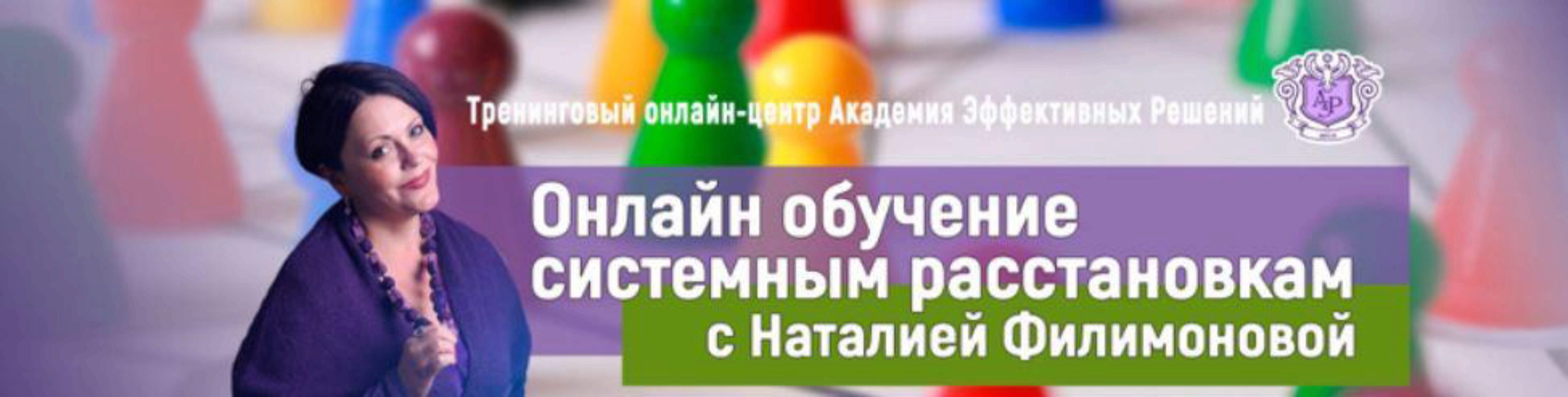 Обучение системным расстановкам (Наталья Филимонова)