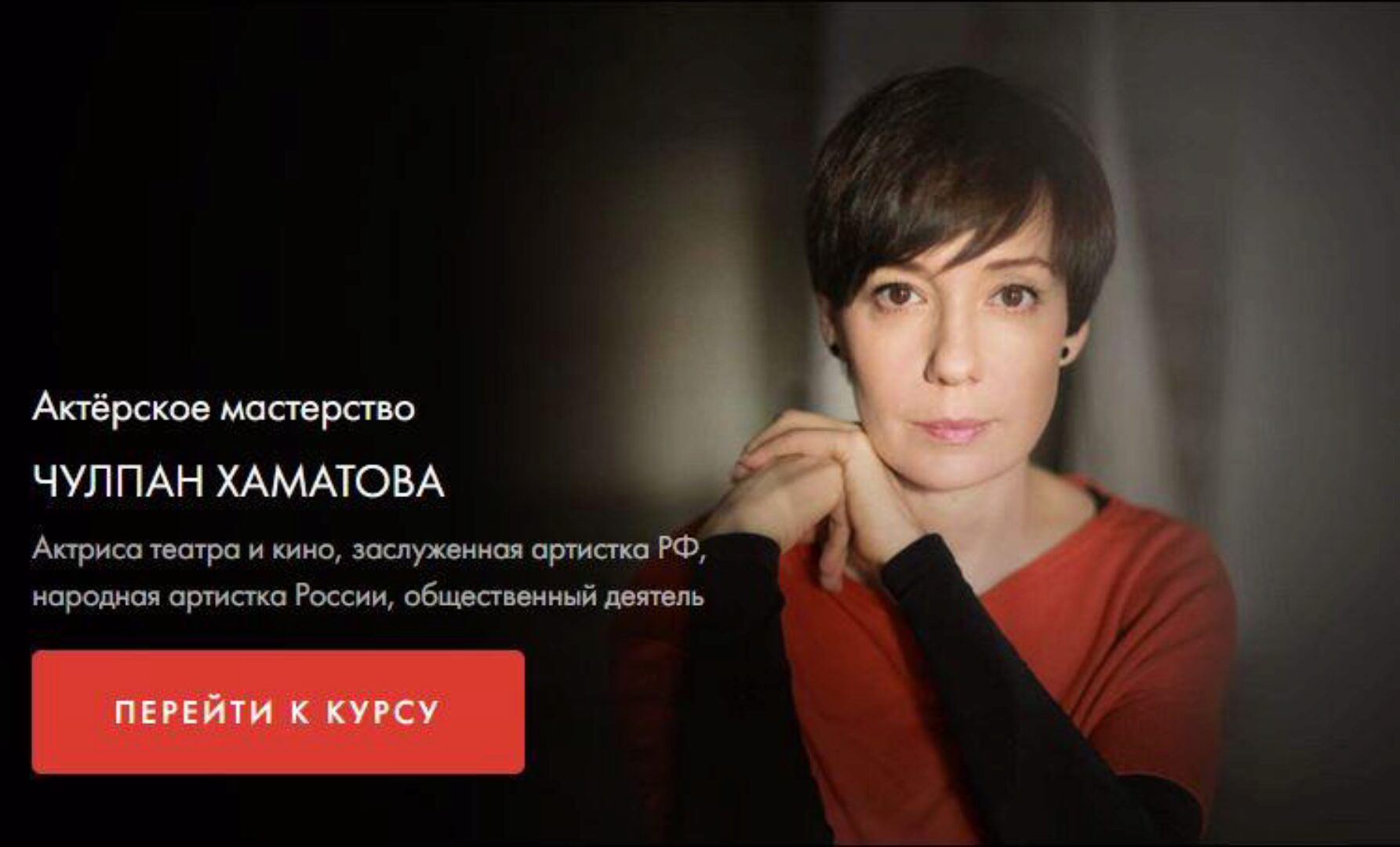 [Уроки Легенд] Актерское мастерство (Чулпан Хаматова)