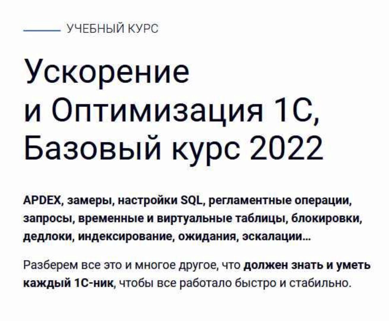 [Курсы -по-1с-рф] Ускорение и Оптимизация 1С, Базовый курс 2022 (Сергей Кузьмин, Андрей Бурмистров)