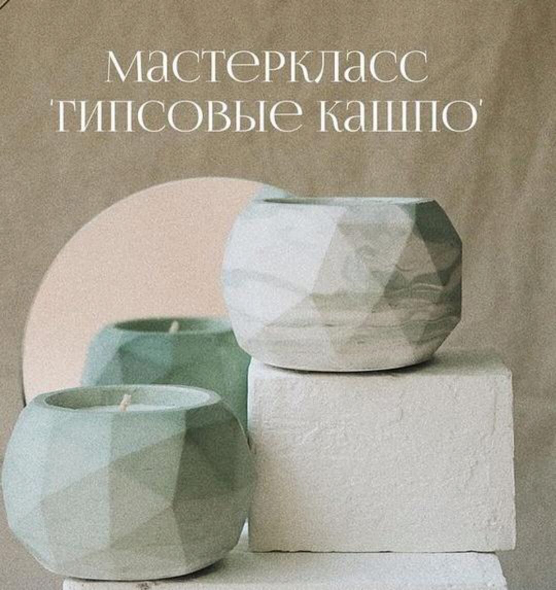 Мастер класс «Гипсовые кашпо» (svechi_studio)
