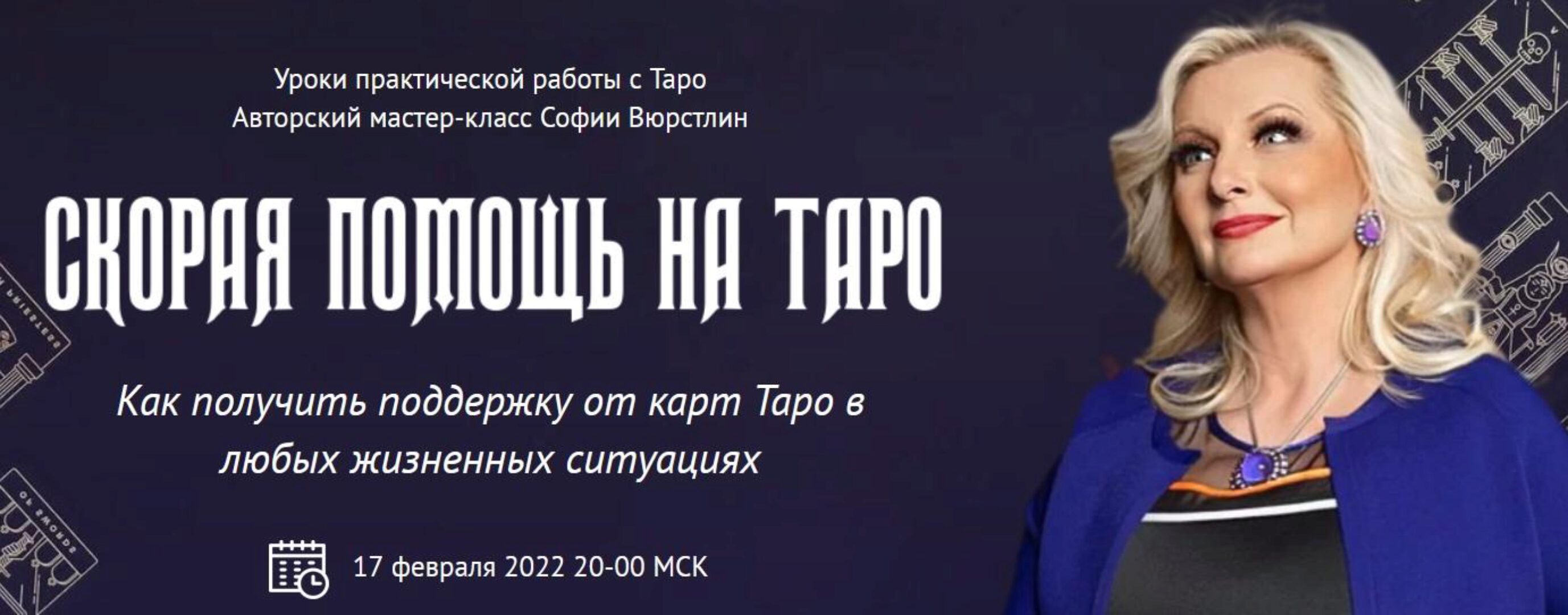 [Neso Akademie] Скорая помощь на Таро (София Вюрстлин)