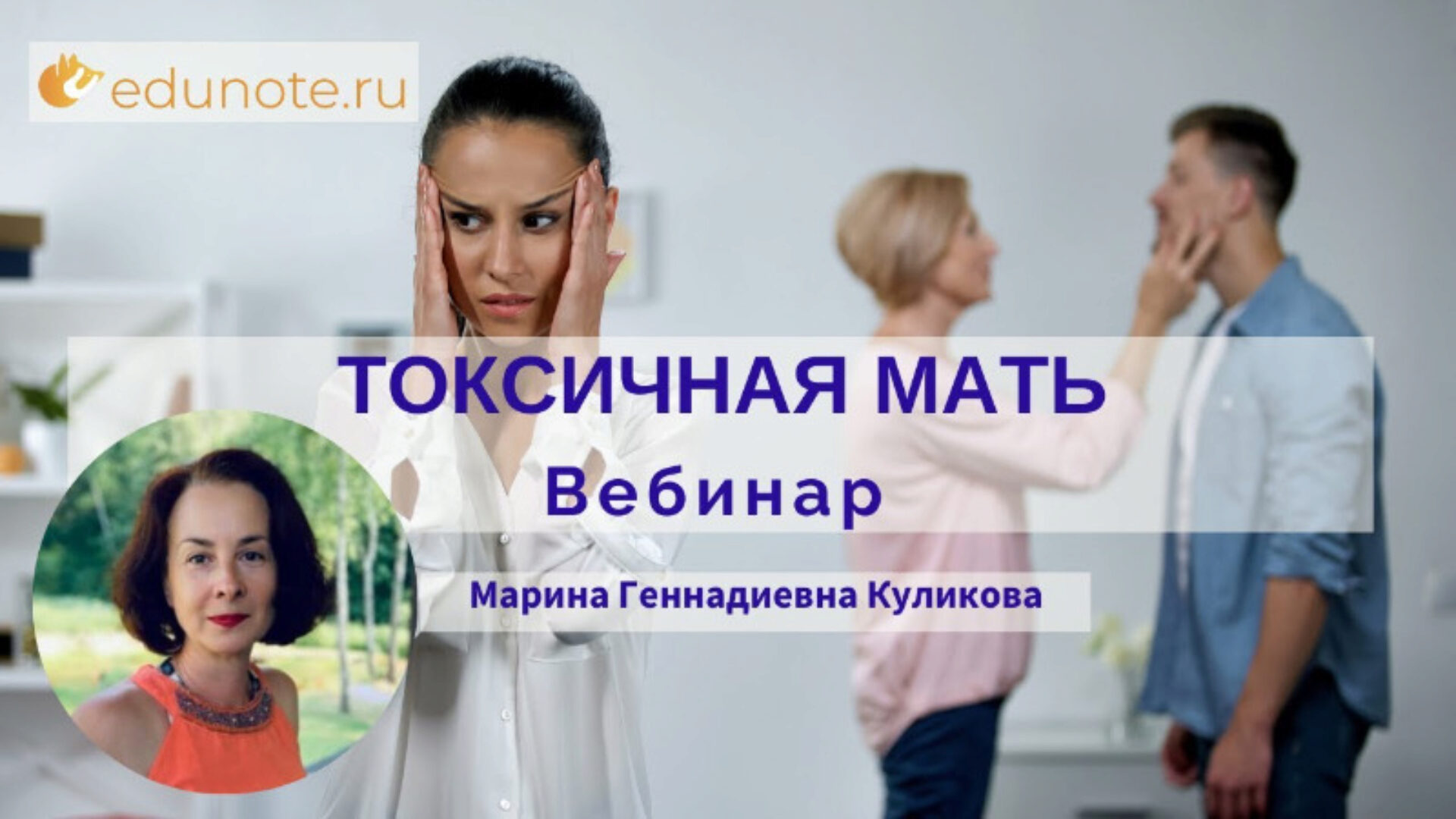 [EduNote] Токсичная мать (Марина Куликова)