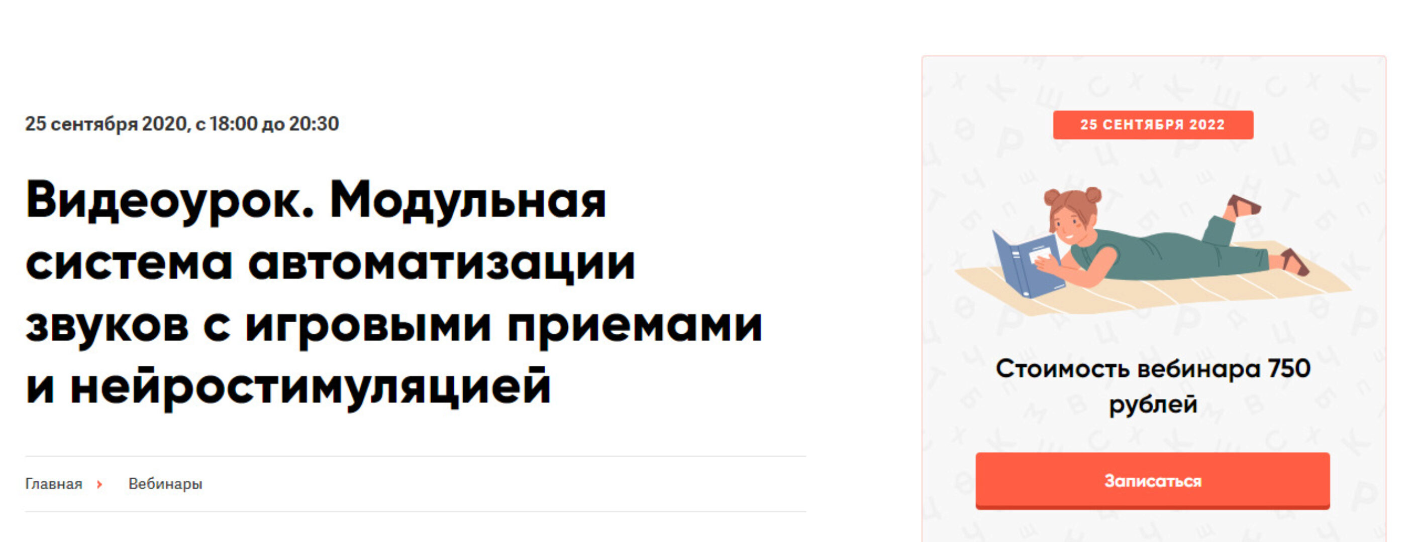 Модульная система автоматизация звуков с игровыми приемами и нейростимуляциией (Елена Архипова)