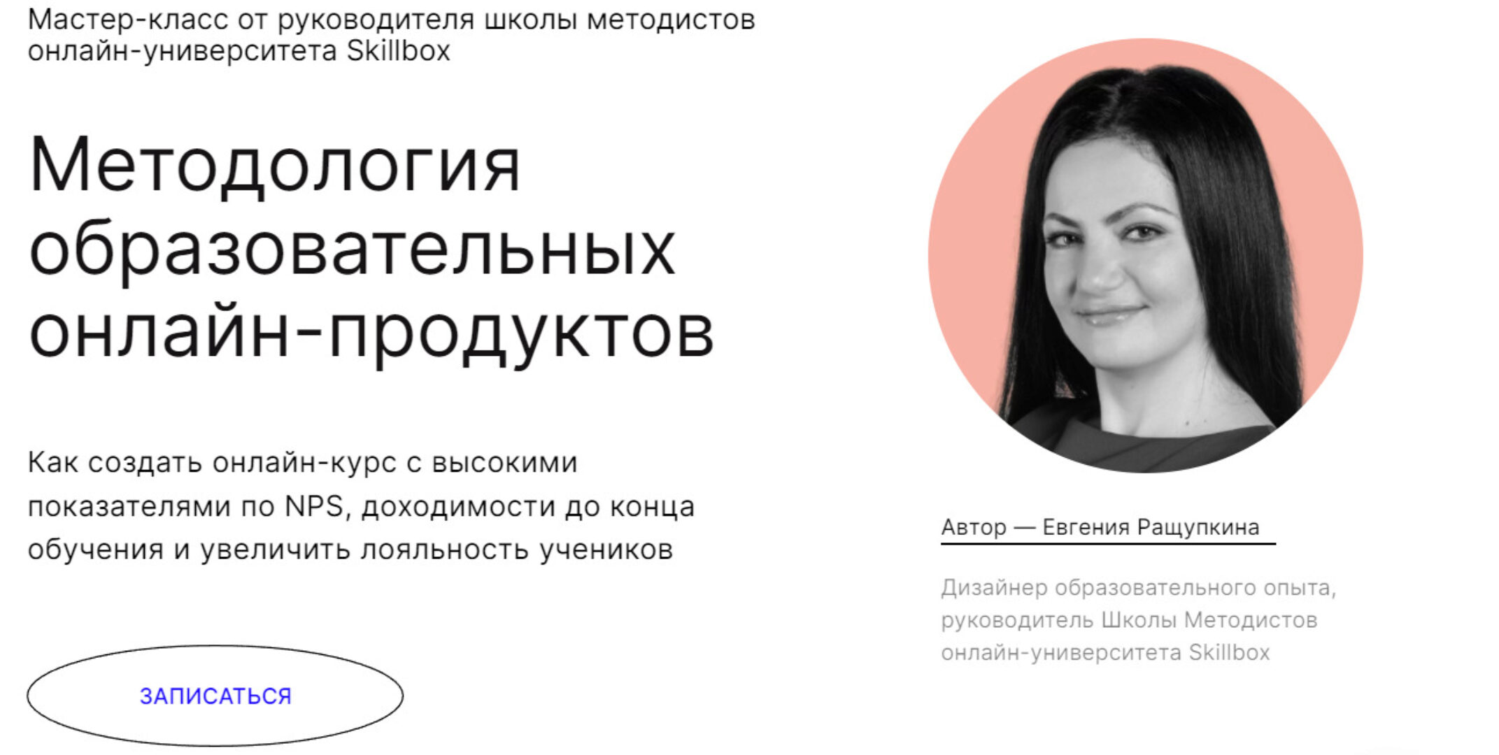 Методология образовательных онлайн-продуктов. Мастер-класс навсегда (Евгения Ращупкина)