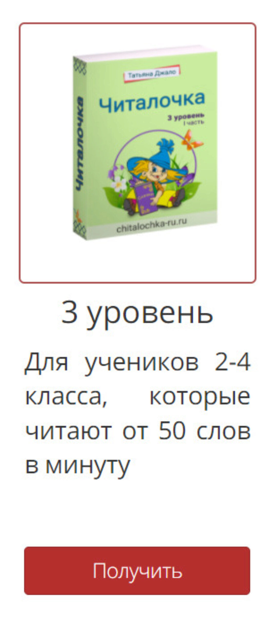 [Читалочка] Рабочая тетрадь «Читалочка» 3 уровень. (Татьяна Джало)