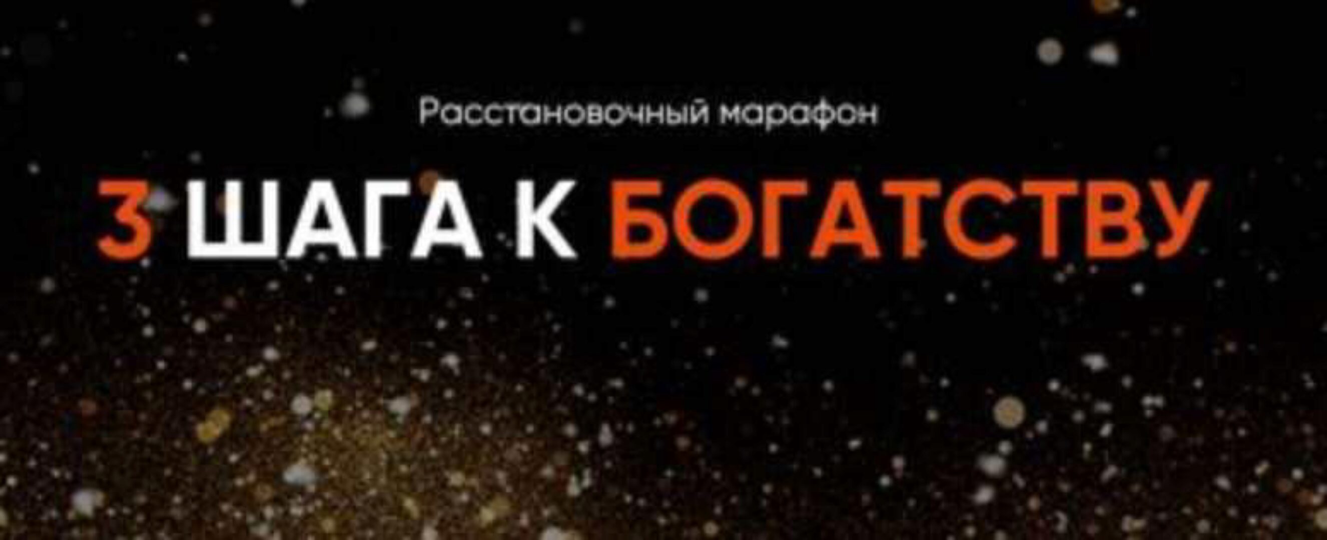 Расстановочный марафон 3 ШАГА К БОГАТСТВУ запустит мощную финансовую энергию! (Юлия Хадарцева)