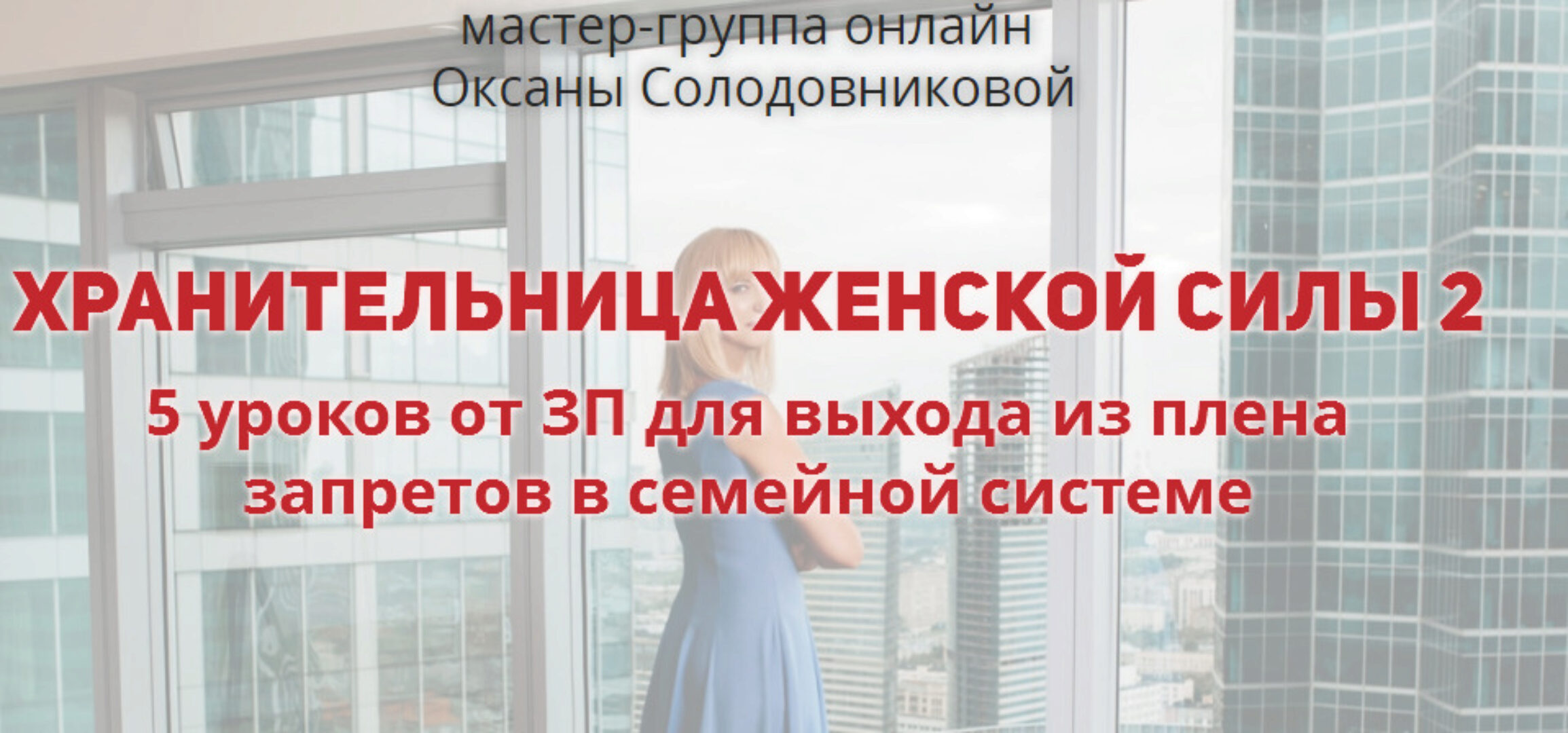 Хранительница Женской Силы 2. Комплект Стандарт (Оксана Солодовникова)