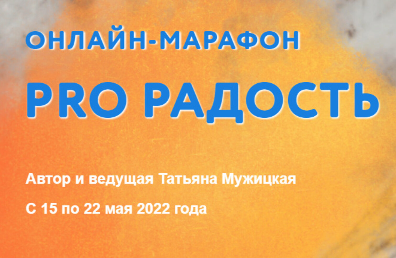 Pro Радость. Тариф «Для решившихся» (Татьяна Мужицкая)