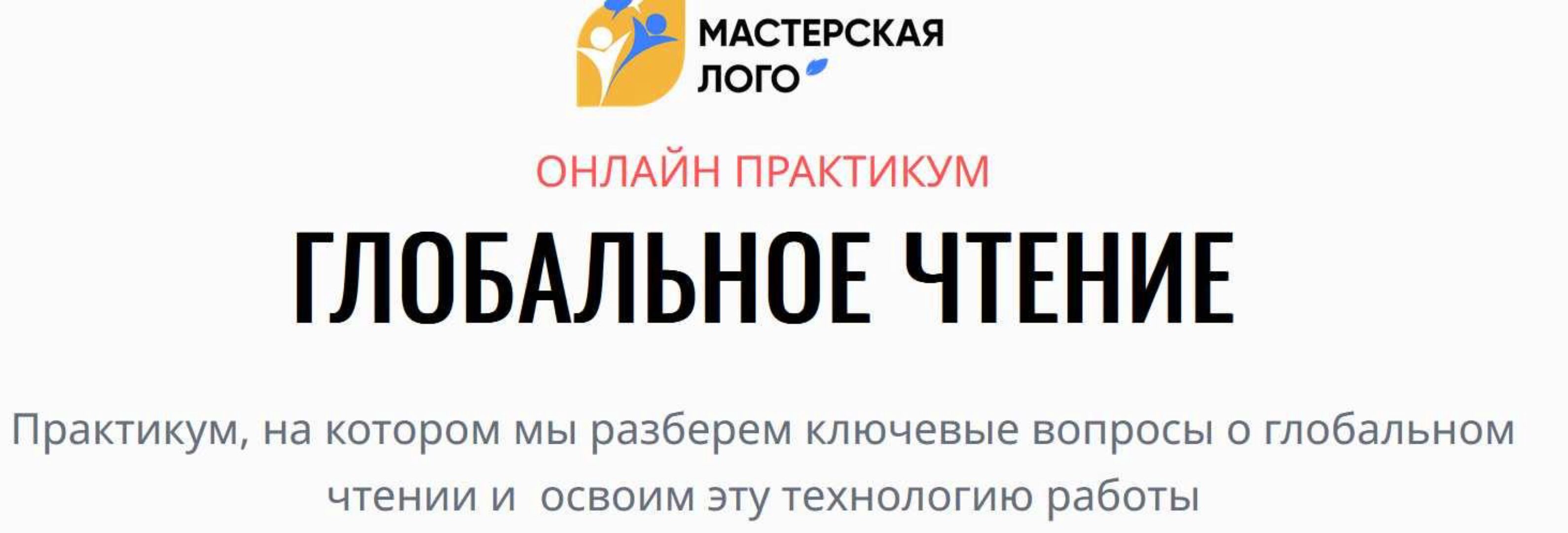 [Мастерская лого] Глобальное чтение (Елена Круогла, Екатерина Балдина)