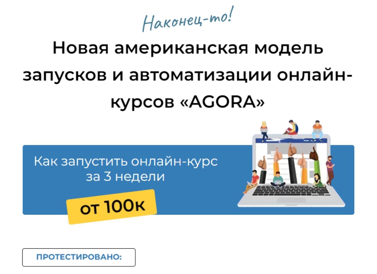 Новая американская модель запусков и автоматизации онлайн-курсов «AGORA» (Тони Марс)