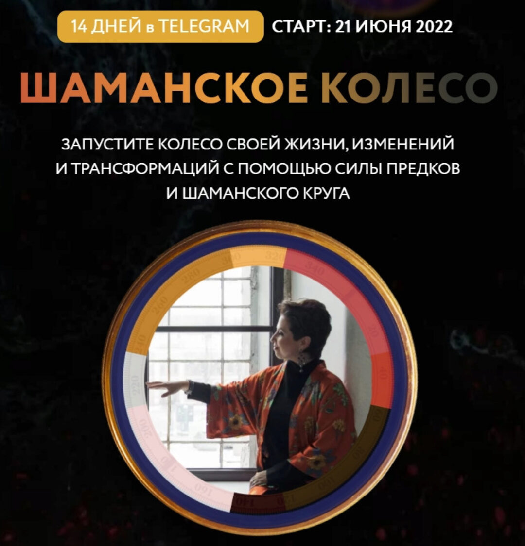 Шаманское колесо. Тариф Базовый (Ирина Семизорова)