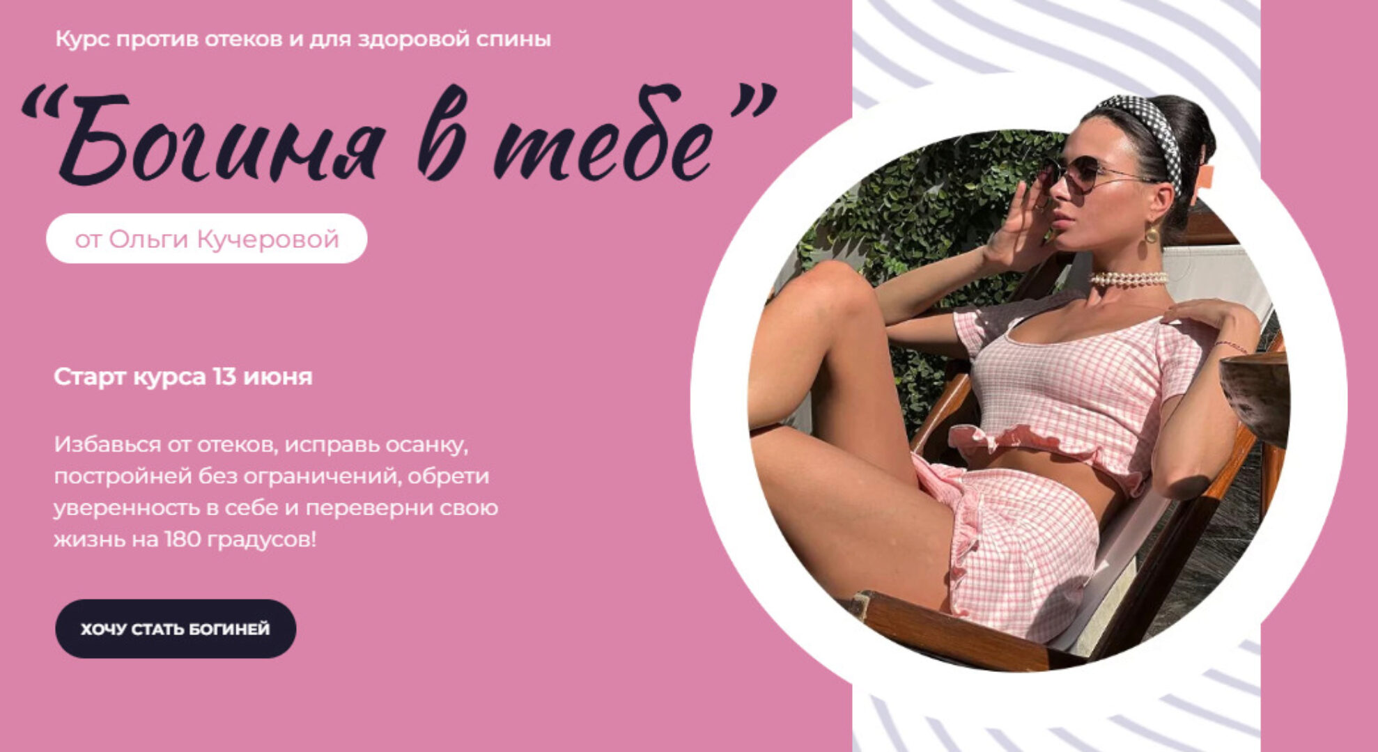 Богиня в тебе 2022. Тариф Продвинутый (Ольга Кучерова)