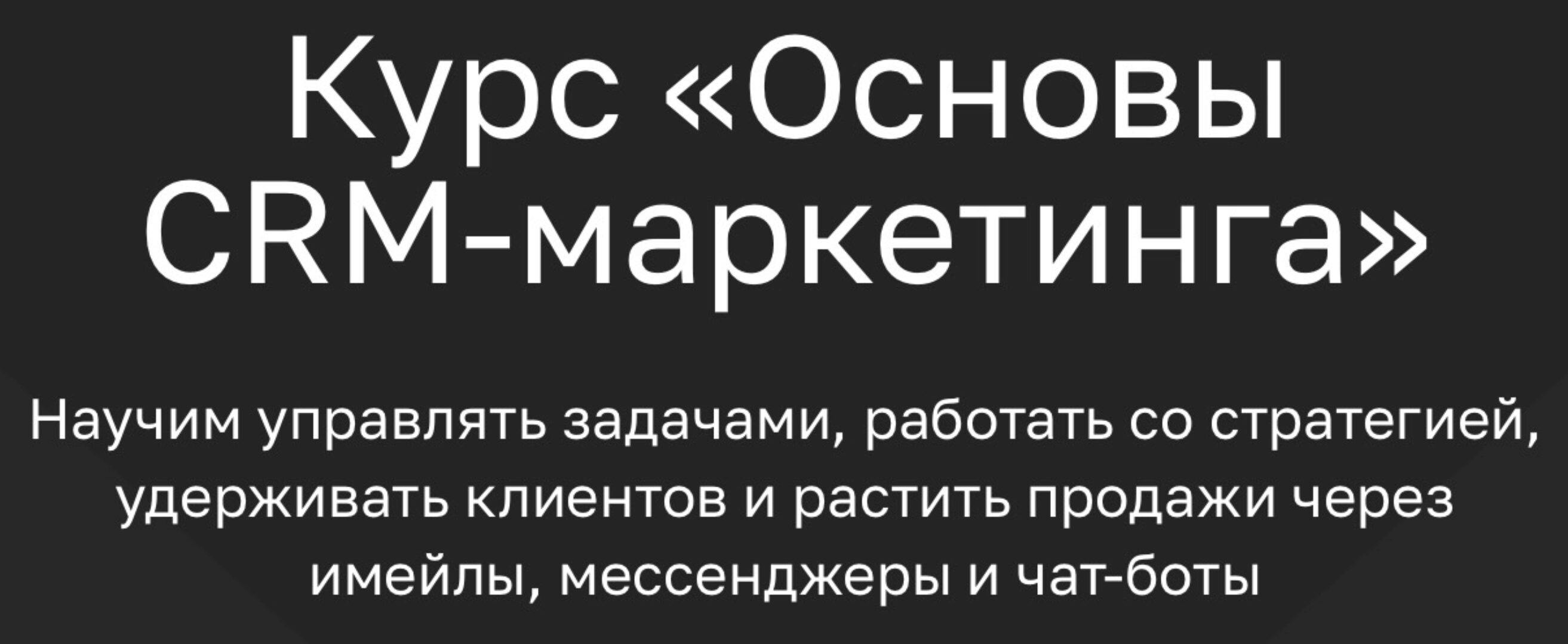 [Mailfit Academy] Основы CRM-маркетинга (Михаил Терентьев)