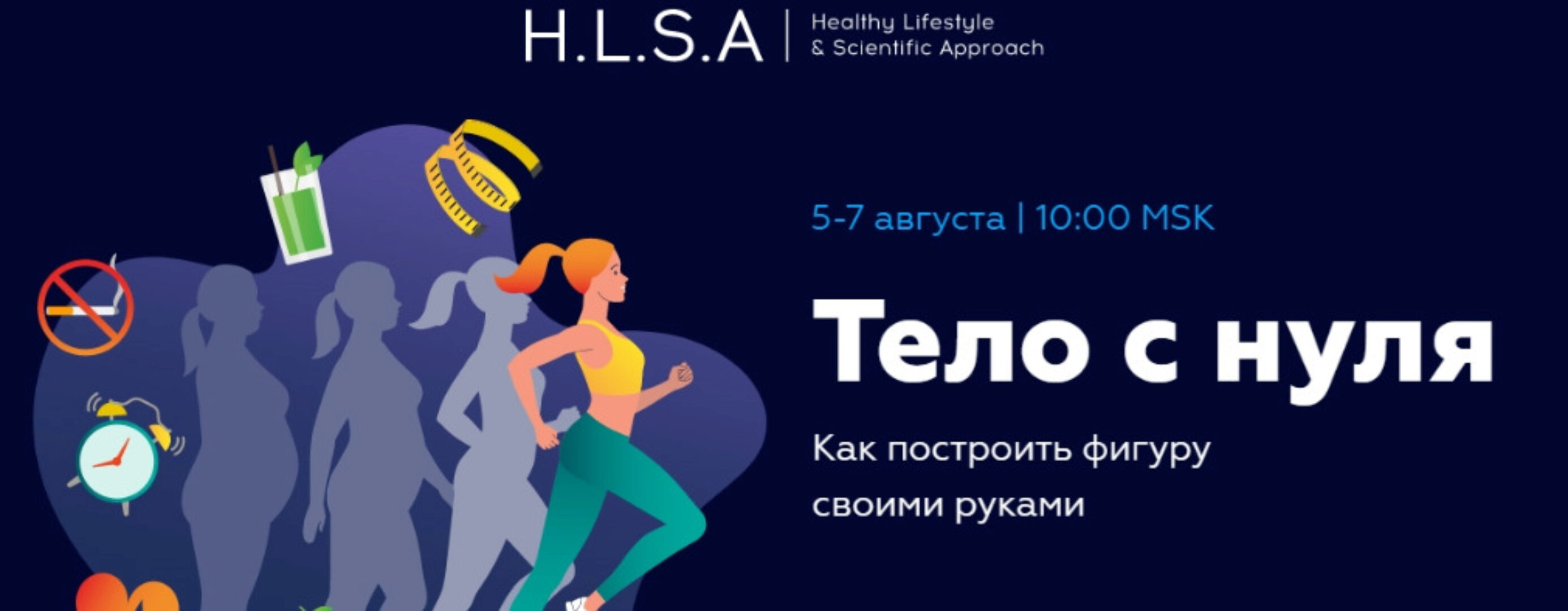 [HLSA] Тело с нуля (Павел Баранов)