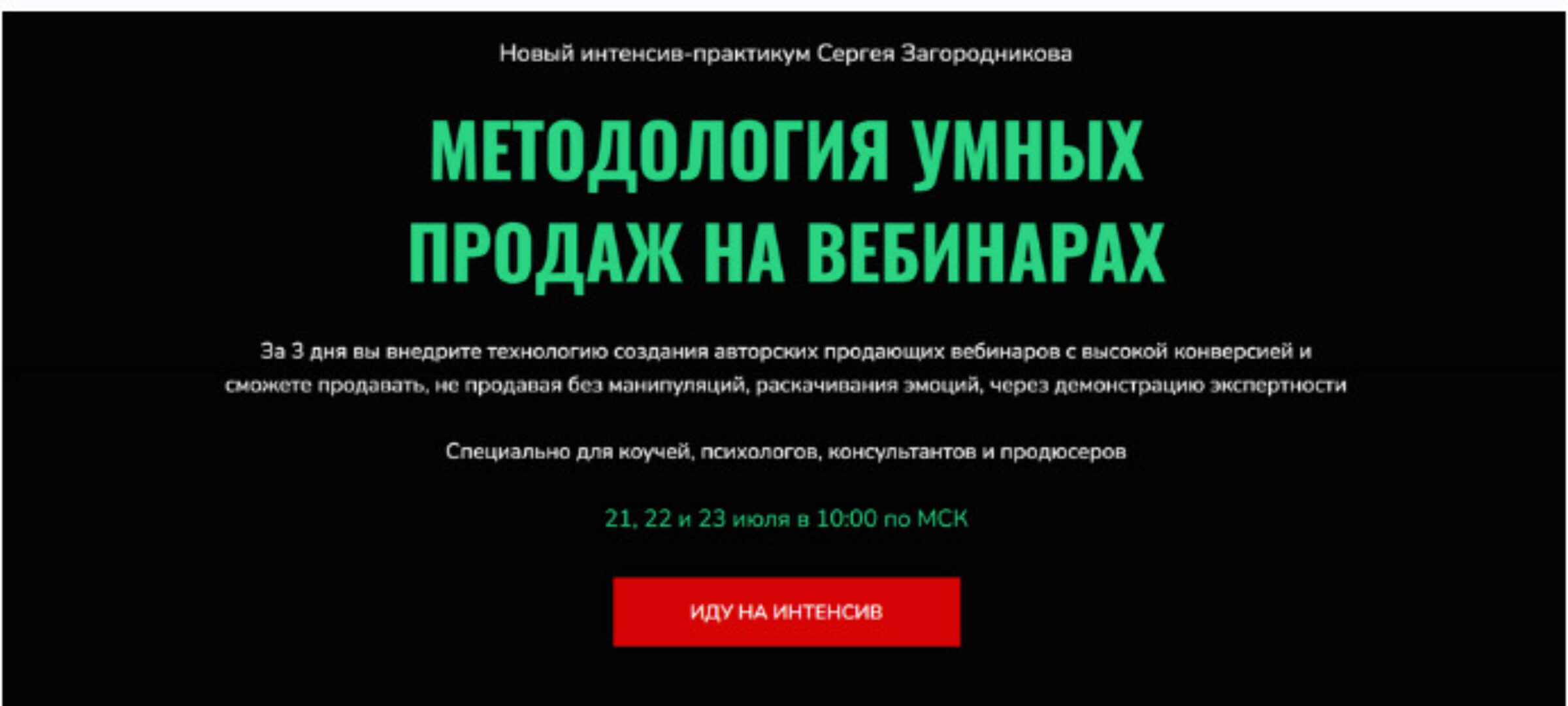 Методология умных продаж на вебинарах (Сергей Загородников)