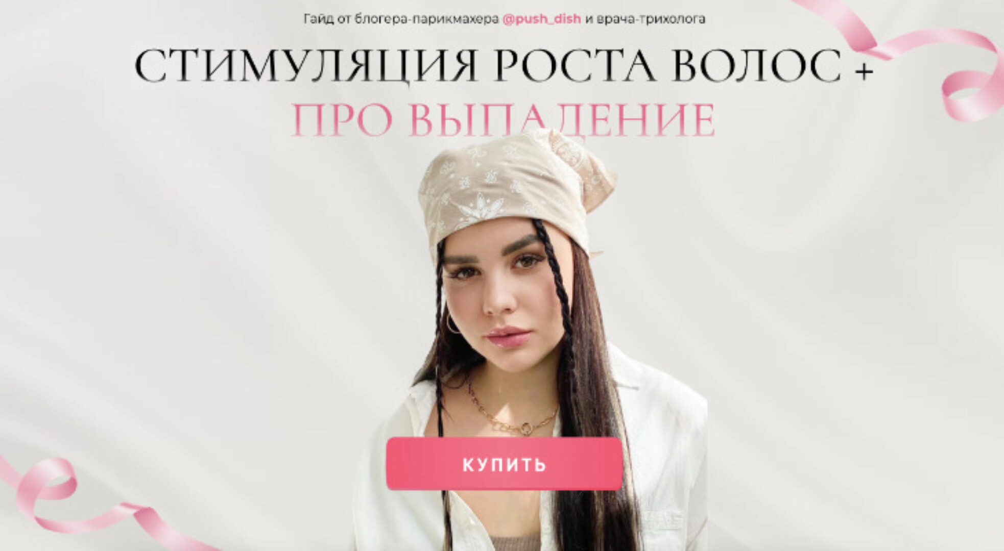 Стимуляция роста волос + Про выпадение (Диана Пушкова)