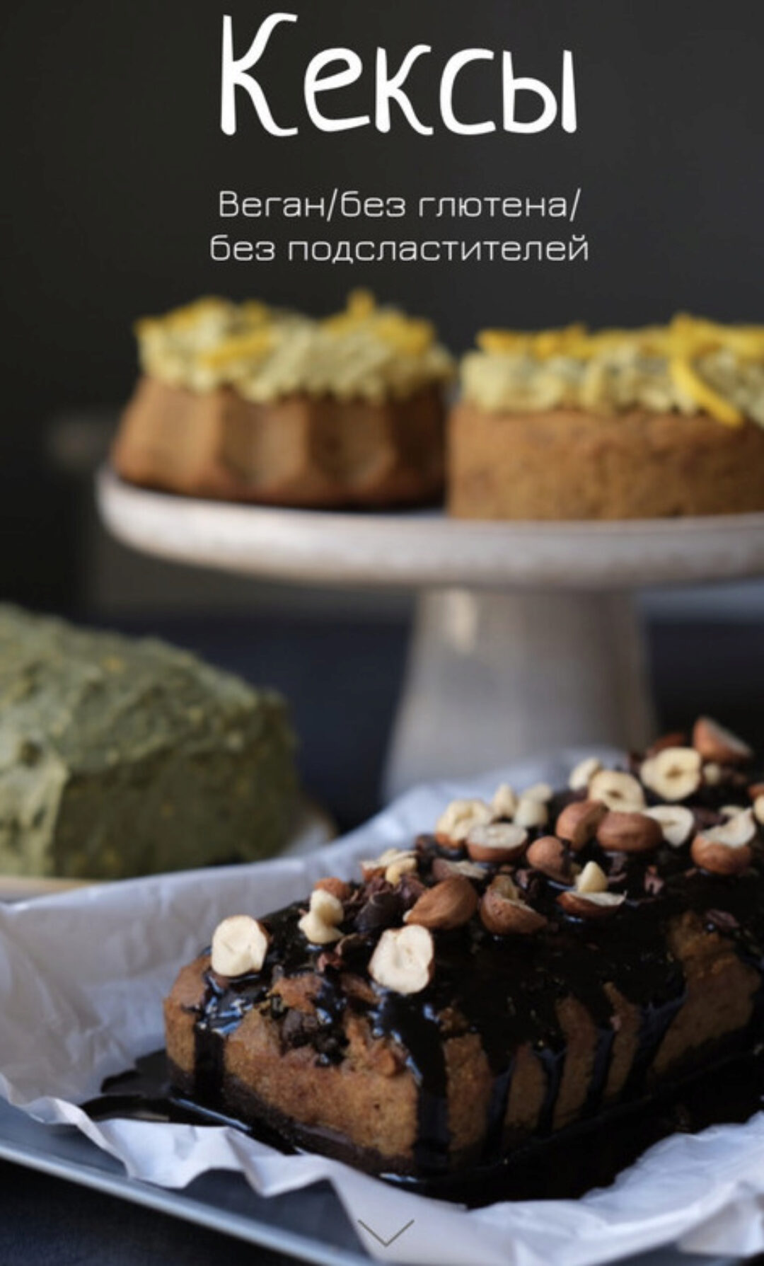 Сборник кексов (Лена Козырь)