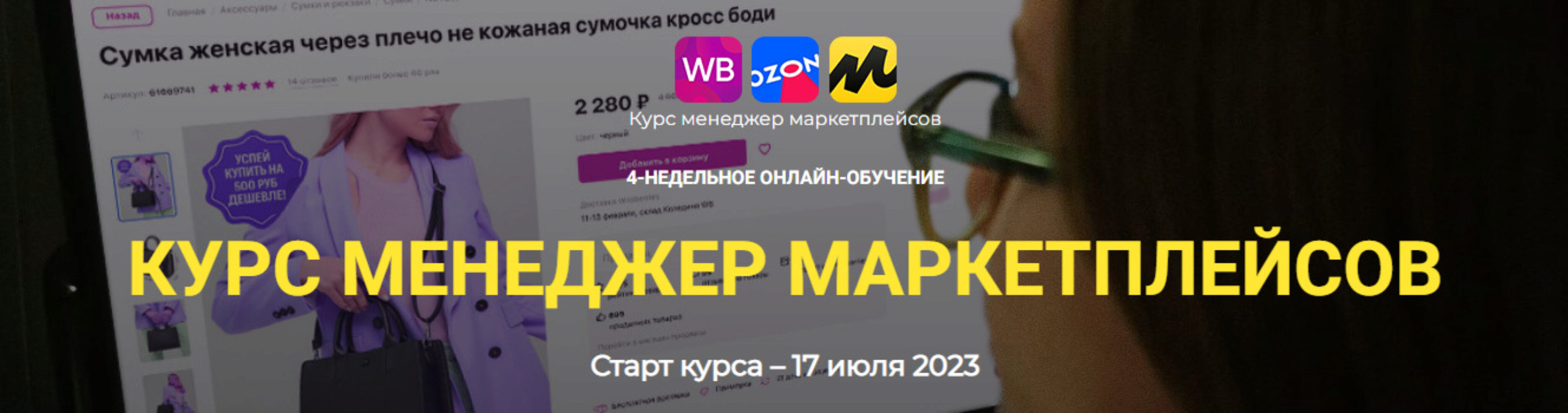 Менеджер маркетплейсов. Тариф Стандарт (Елена Гурзова)