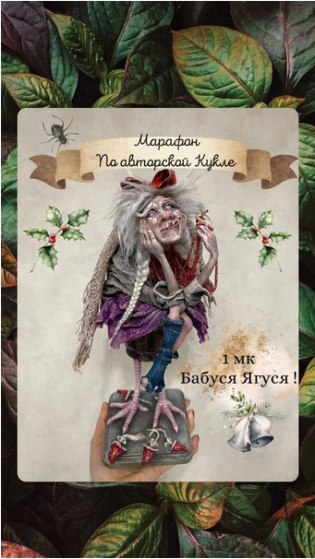 Бабуся Ягуся (Мария Колегова)