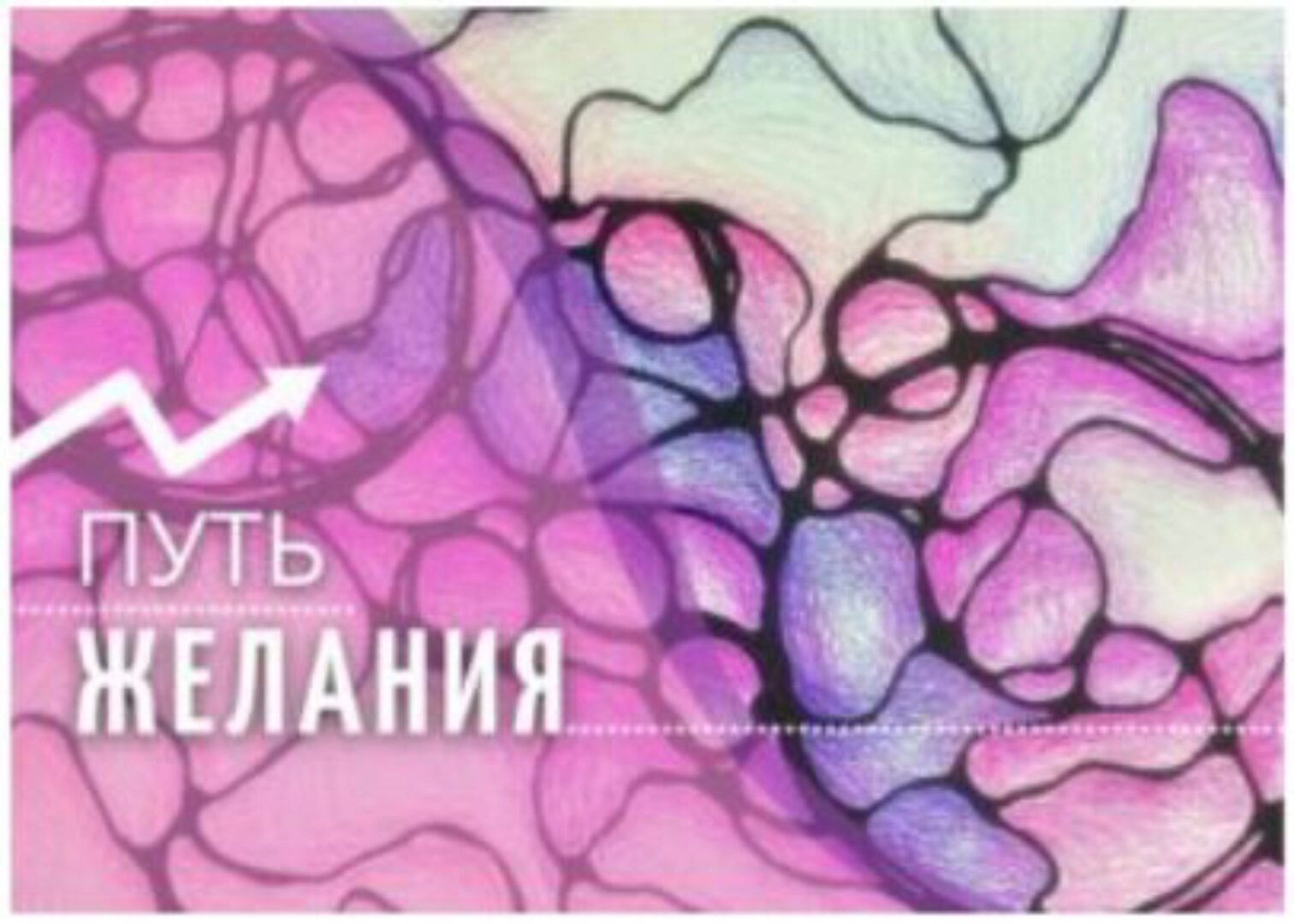 Техника Путь желания (Ольга Мир)