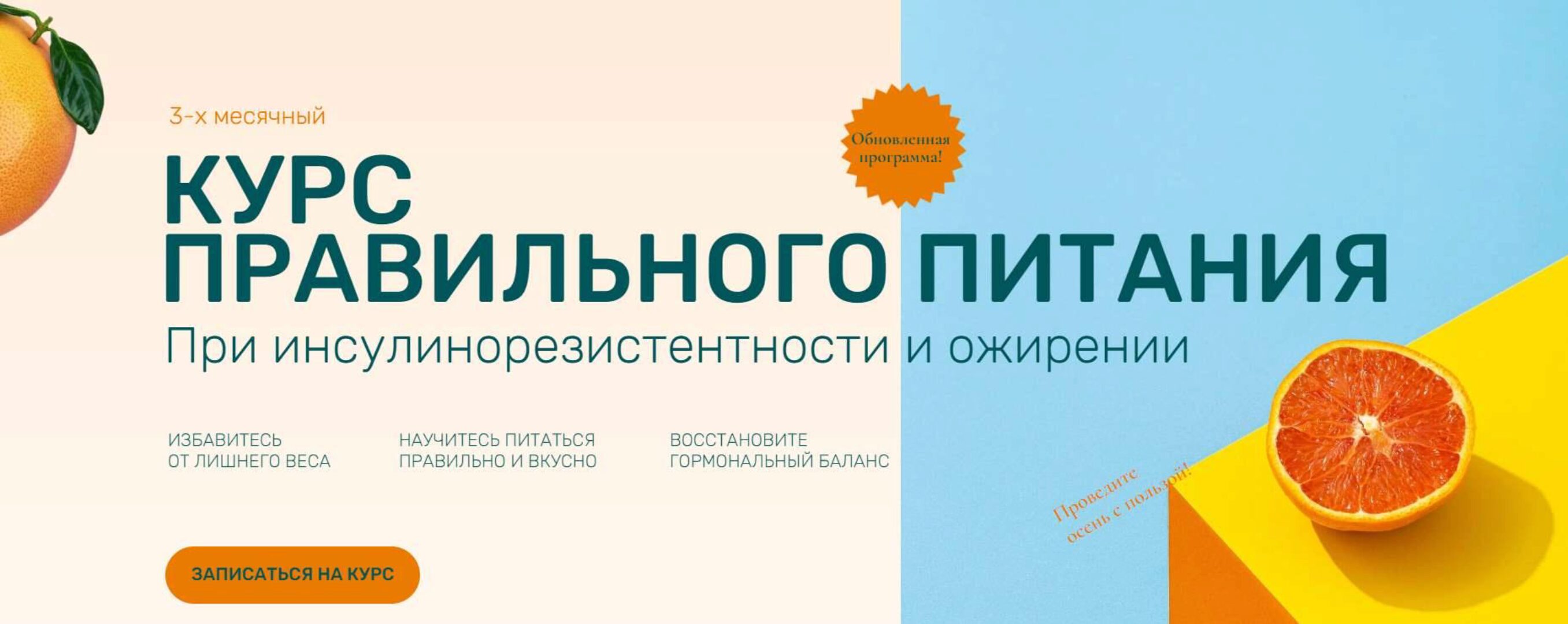 Курс правильного питания при инсулинорезистентности и ожирении. Обновленный. Тариф База (Ольга Павлова)