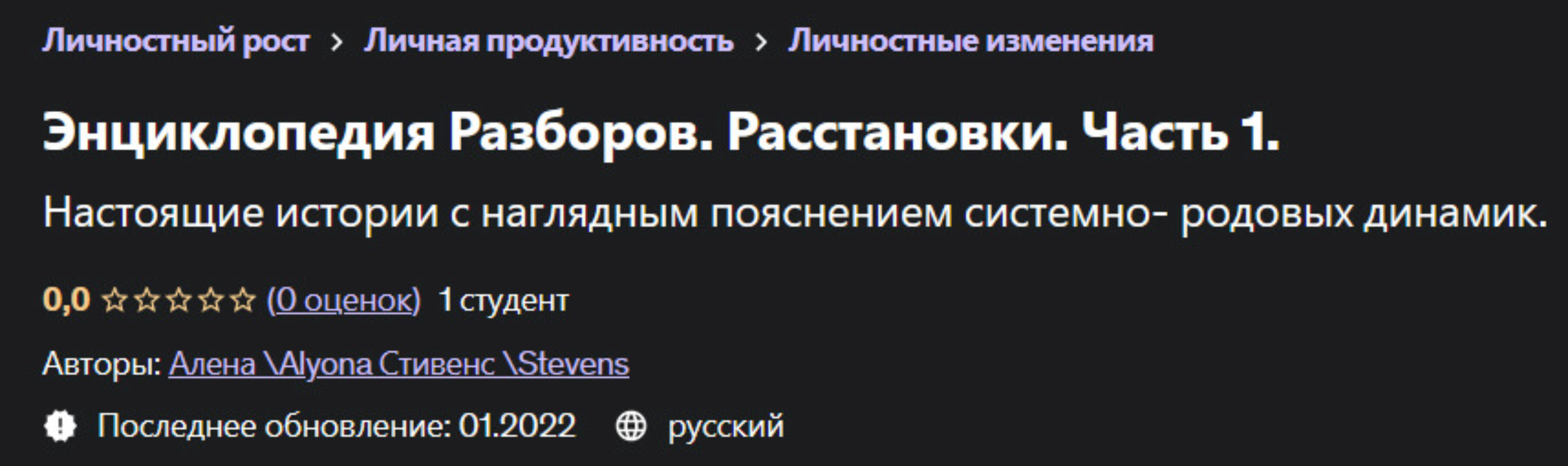 [Udemy] Энциклопедия Разборов. Расстановки. Часть 1 (Алена Стивенс, Alyona Stevens)