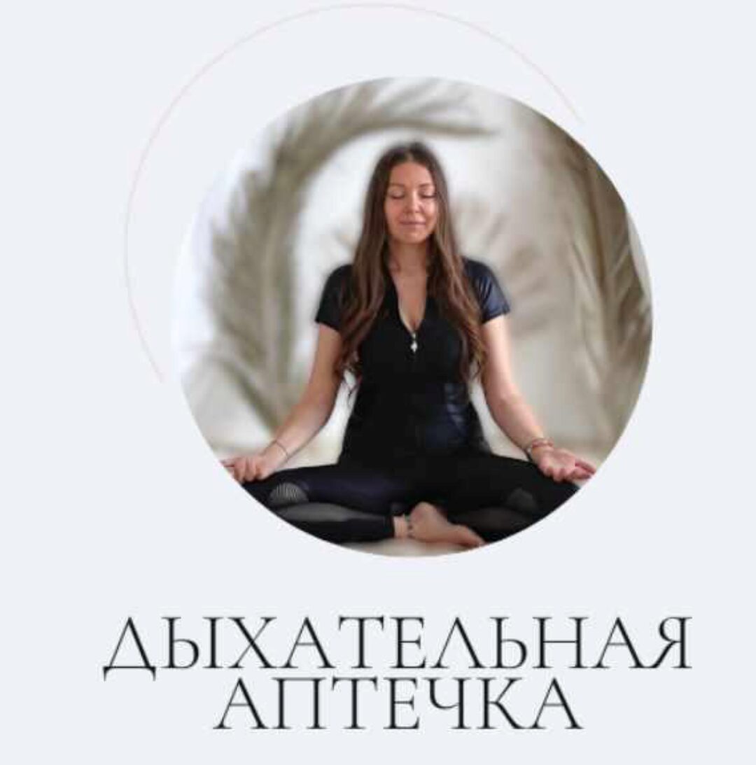 [marina_rawway] Дыхательная аптечка. Тариф Базовый (Марина Ерохина)