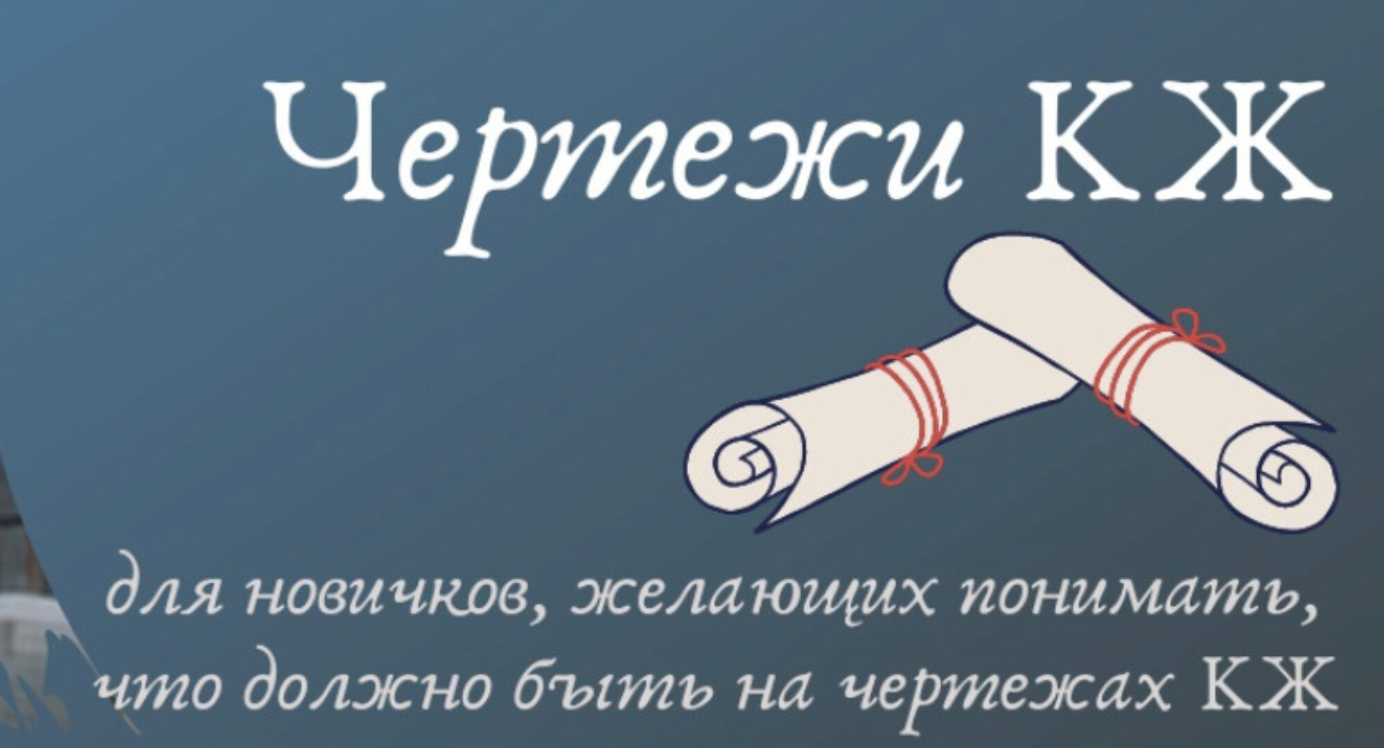 Чертежи КЖ (Ирина Михалевская)