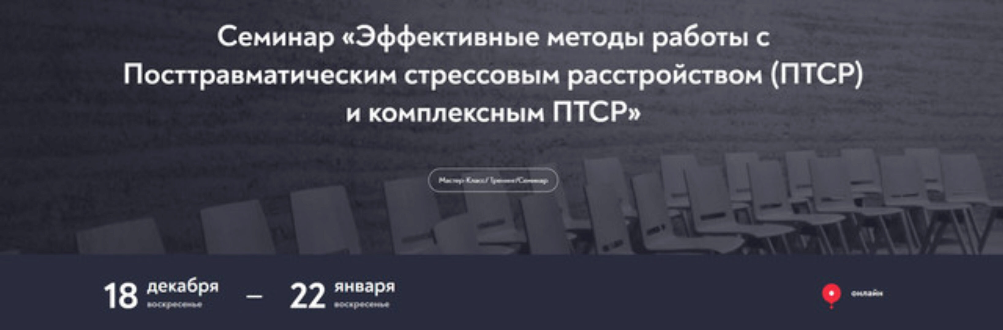 [МИП] Эффективные методы работы с Посттравматическим стрессовым расстройством (ПТСР) и компл. ПТСР (Александр Арчагов)