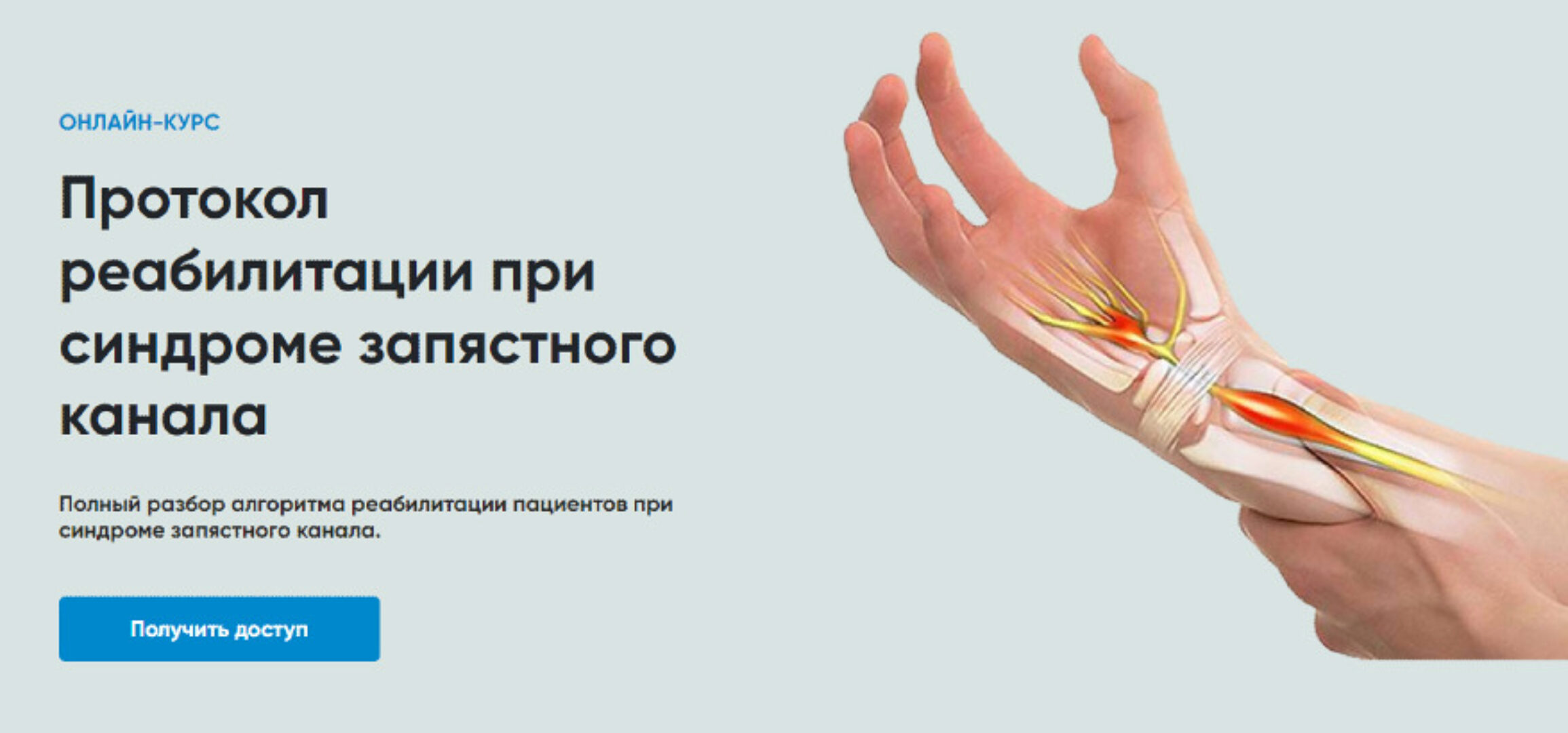 [Rehab Science] Протокол реабилитации при синдроме запястного канала (Андрей Богатырев)