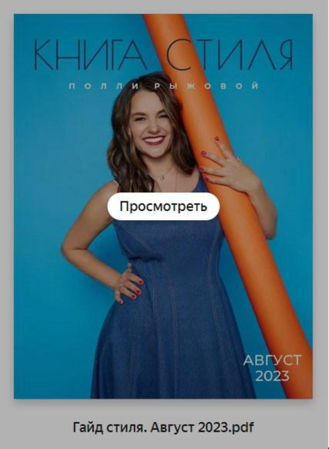 Гайд стиля. Август 2023 (Полли Рыжова)