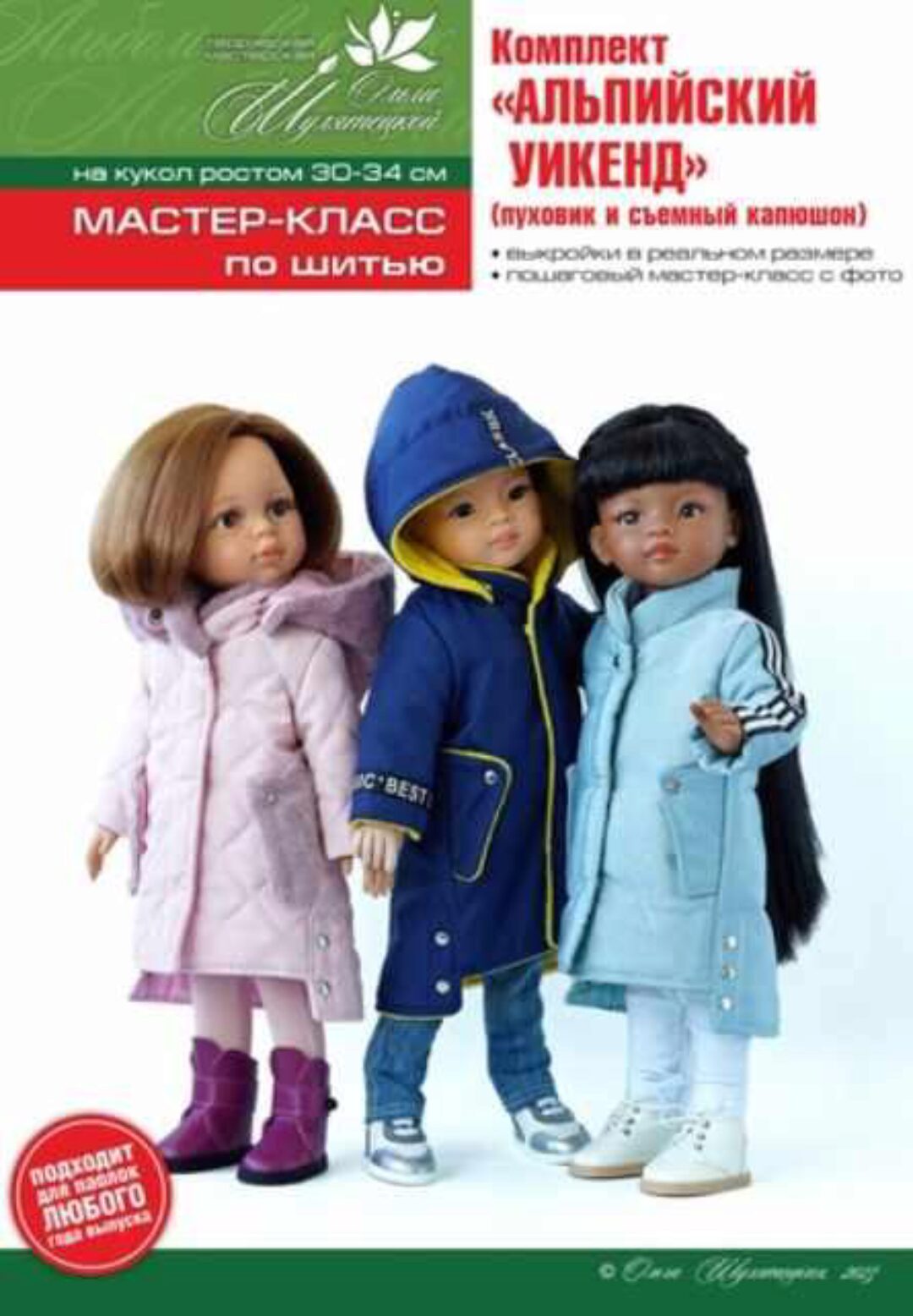 Комплект Альпийский уикенд (Ольга Шулятецкая)