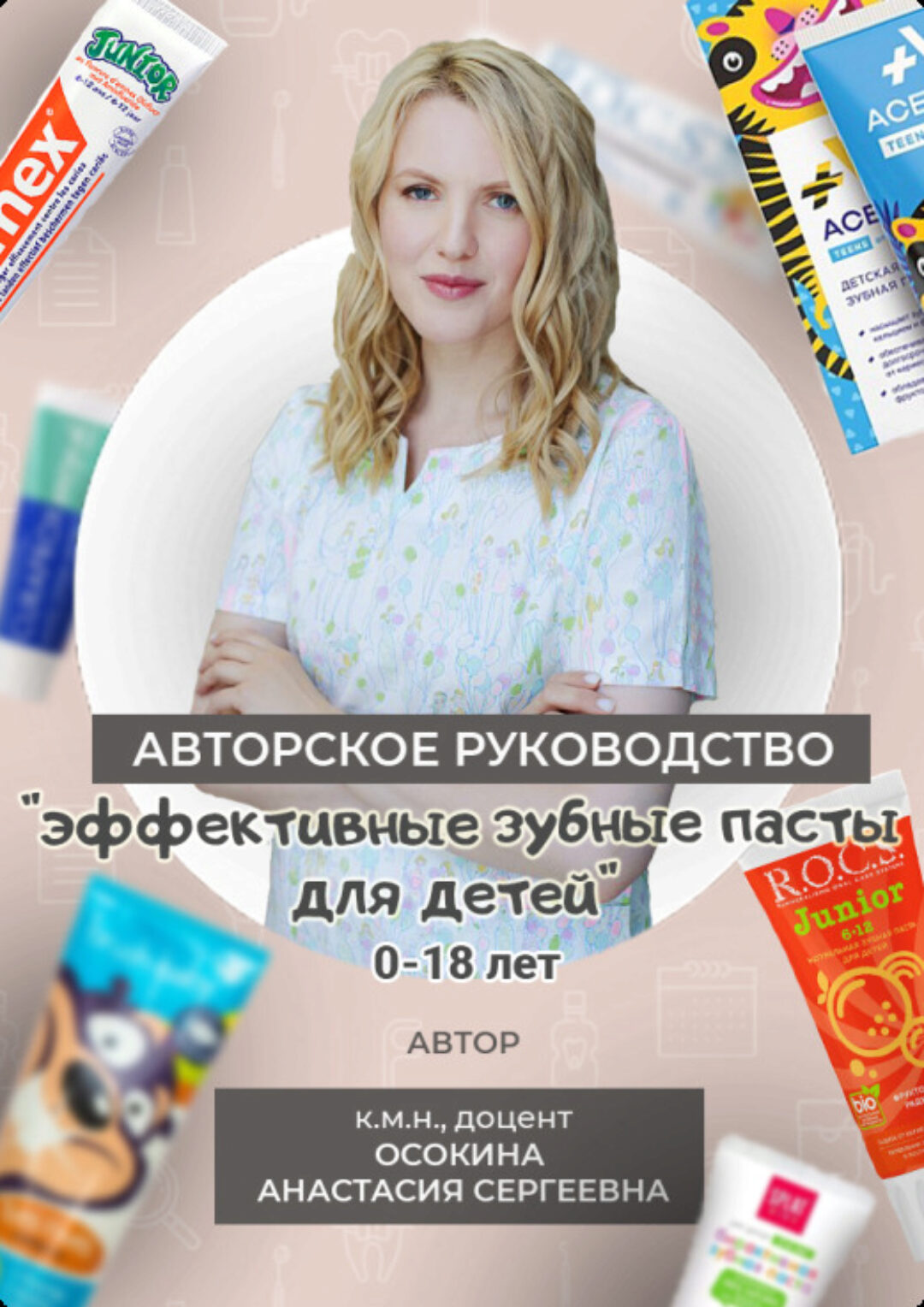 Эффективные зубные пасты для детей 0−18 лет (Анастасия Осокина)
