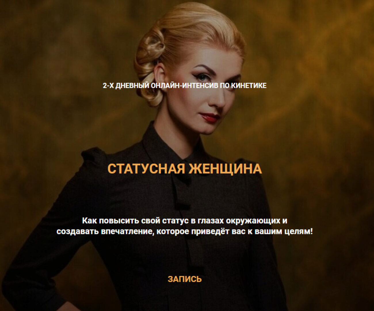 Статусная женщина. Тариф Базовый (Валентин Шишкин)