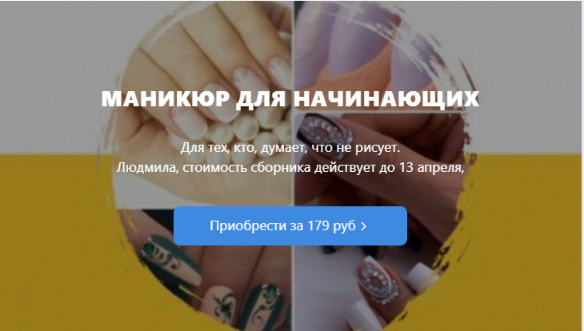 Маникюр для начинающих. Тариф Учусь сама (Арина Давыдова)